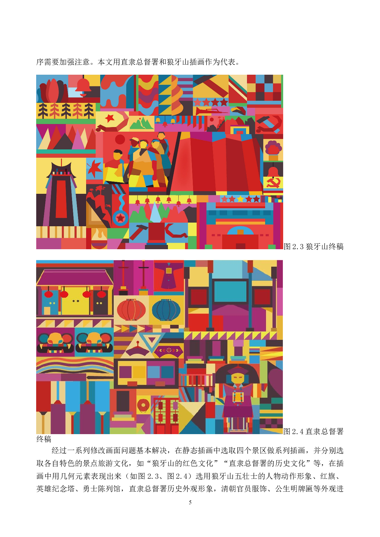 &ldquo;保府山水&rdquo;保定旅游文化数字视觉设计的论述报告-6100字.doc 第8页