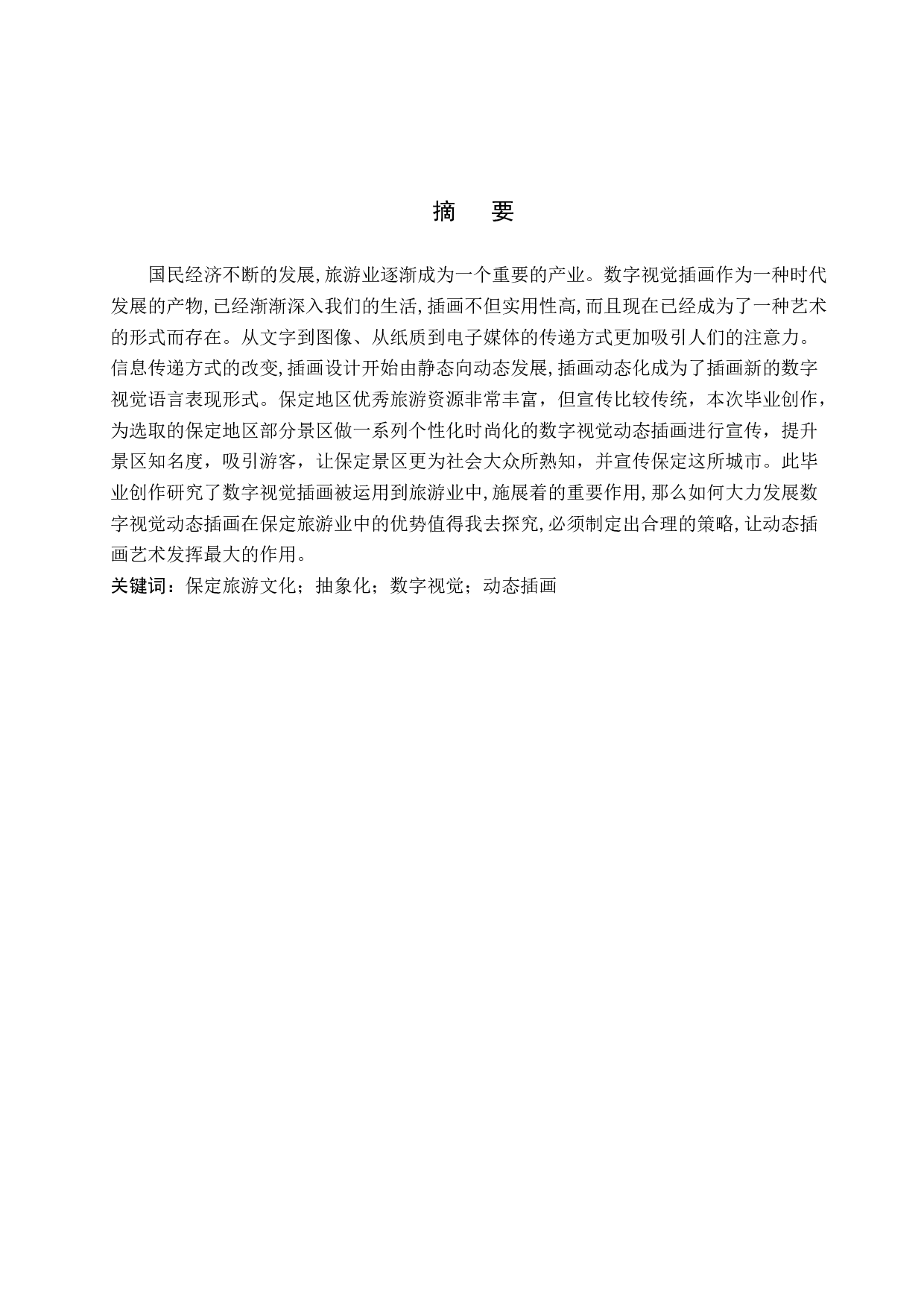 &ldquo;保府山水&rdquo;保定旅游文化数字视觉设计的论述报告-6100字.doc 第1页