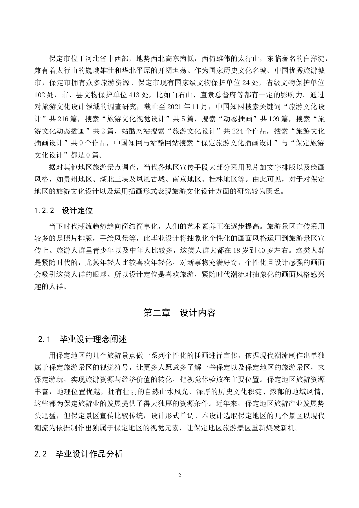 &ldquo;保府山水&rdquo;保定旅游文化数字视觉设计的论述报告-6100字.doc 第5页