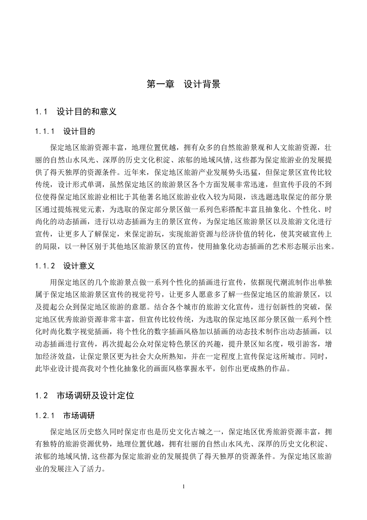 &ldquo;保府山水&rdquo;保定旅游文化数字视觉设计的论述报告-6100字.doc 第4页