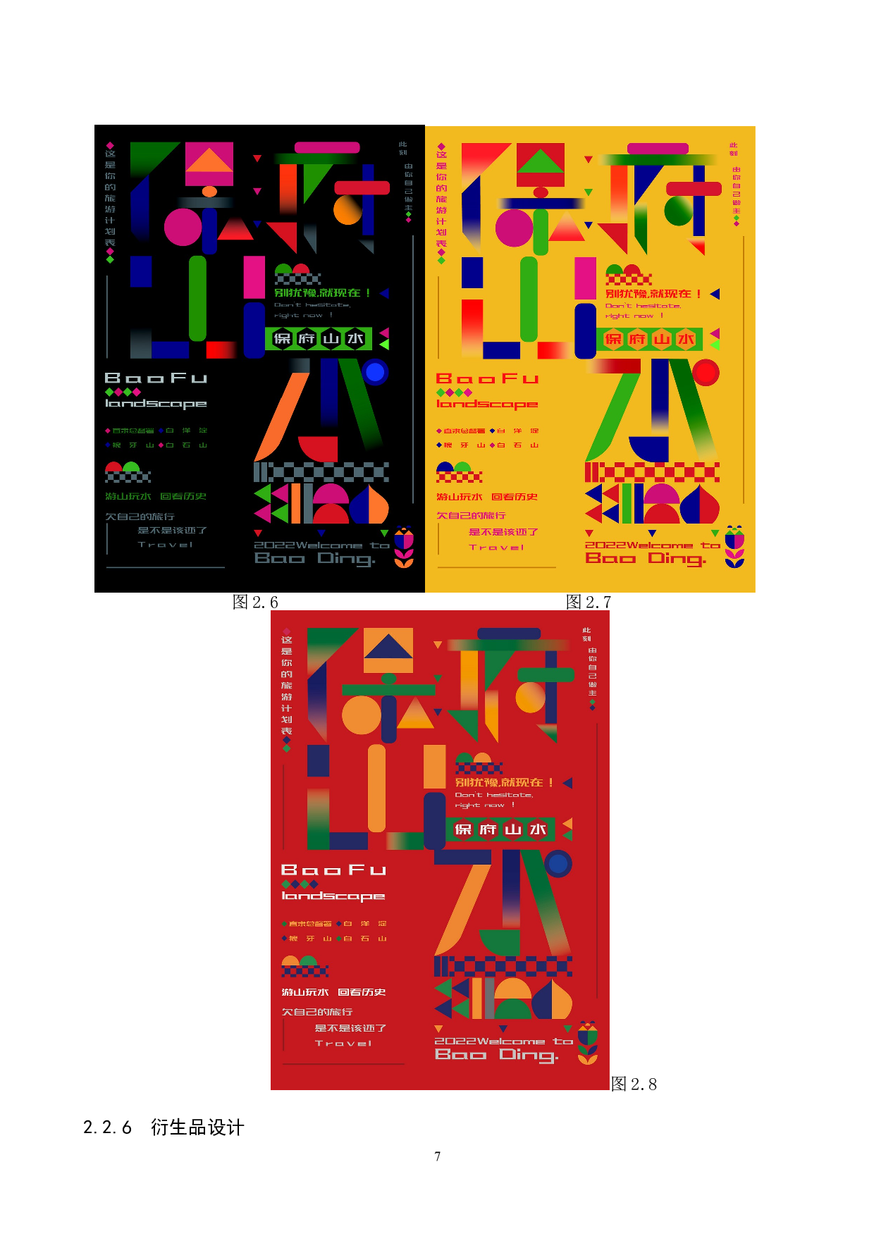 &ldquo;保府山水&rdquo;保定旅游文化数字视觉设计的论述报告-6100字.doc 第10页