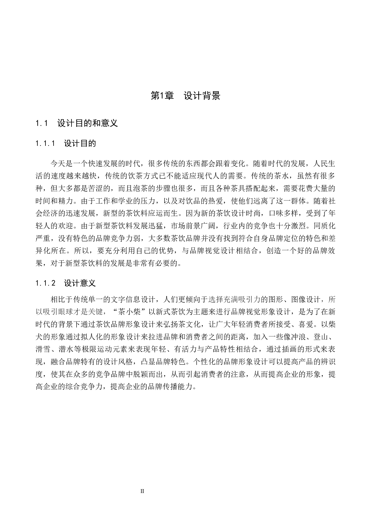 茶小柴茶饮品牌形象数字视觉设计的论述报告-5316字.docx 第4页