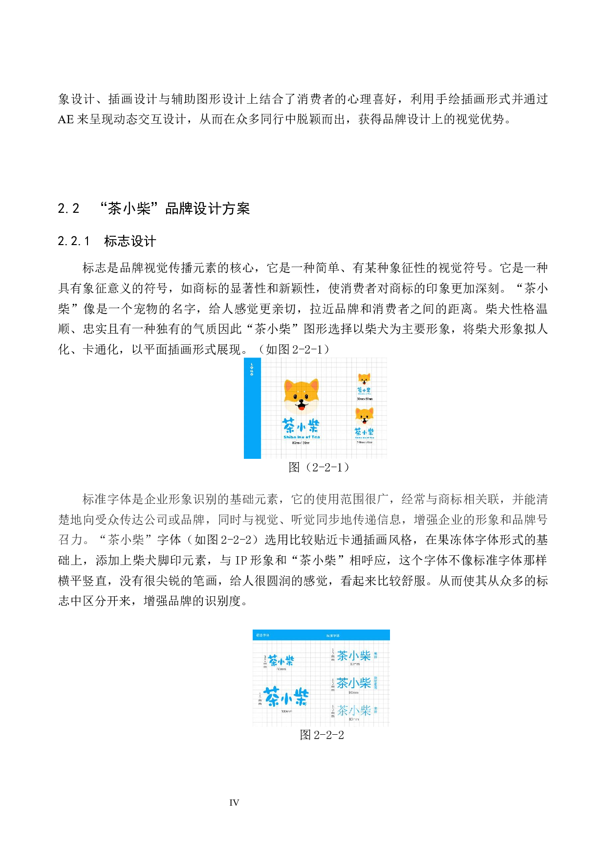 茶小柴茶饮品牌形象数字视觉设计的论述报告-5316字.docx 第6页