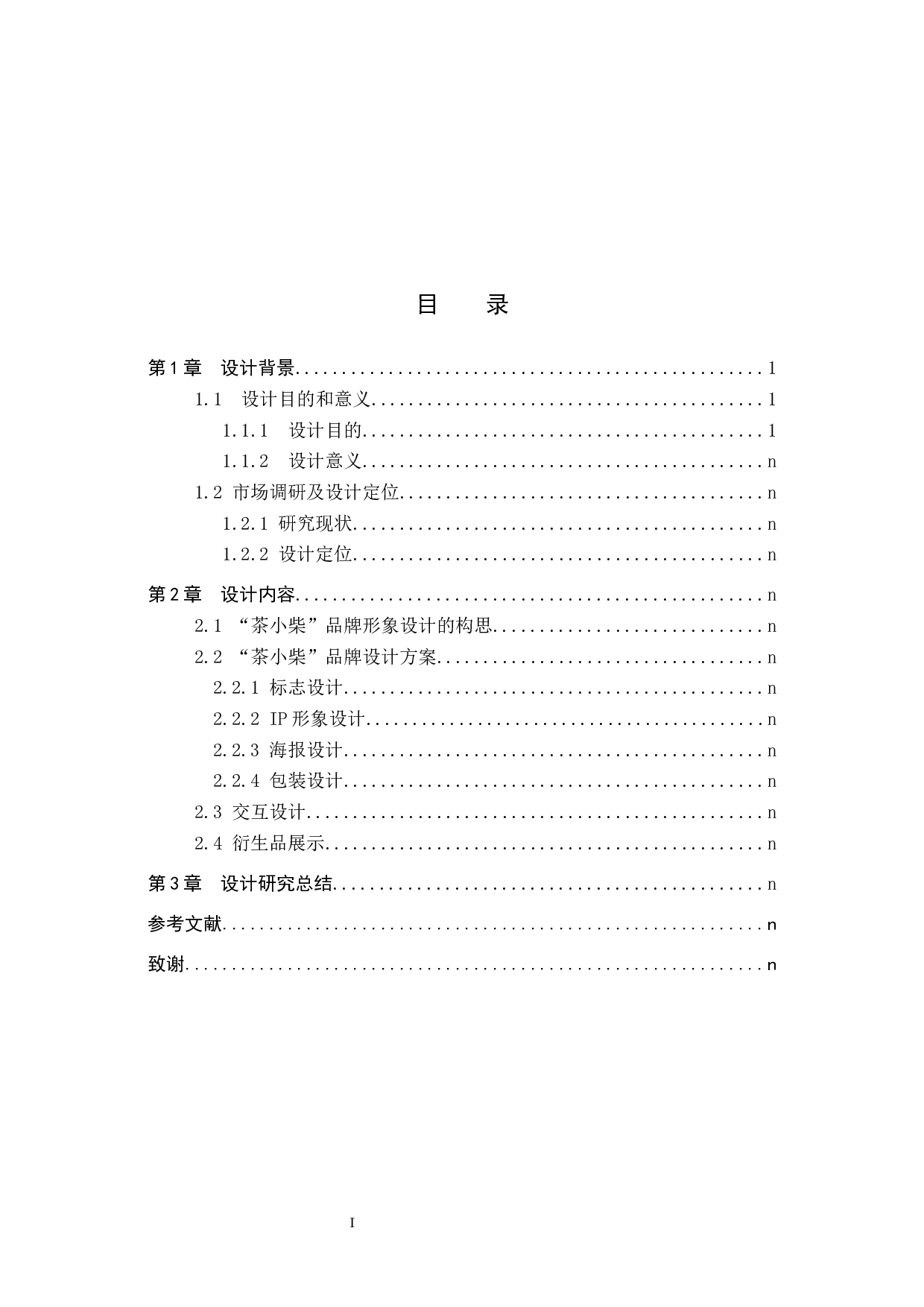 茶小柴茶饮品牌形象数字视觉设计的论述报告-5316字.docx 第3页