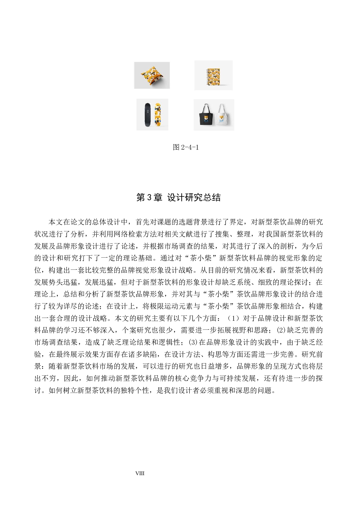 茶小柴茶饮品牌形象数字视觉设计的论述报告-5316字.docx 第10页