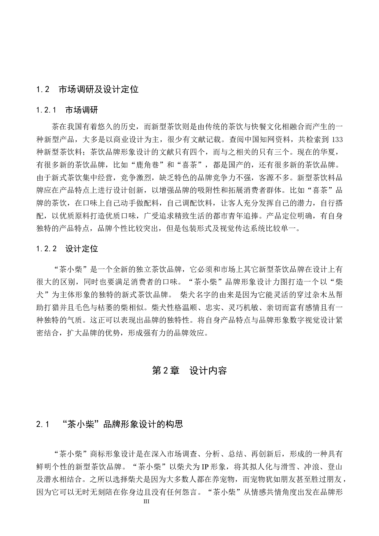 茶小柴茶饮品牌形象数字视觉设计的论述报告-5316字.docx 第5页