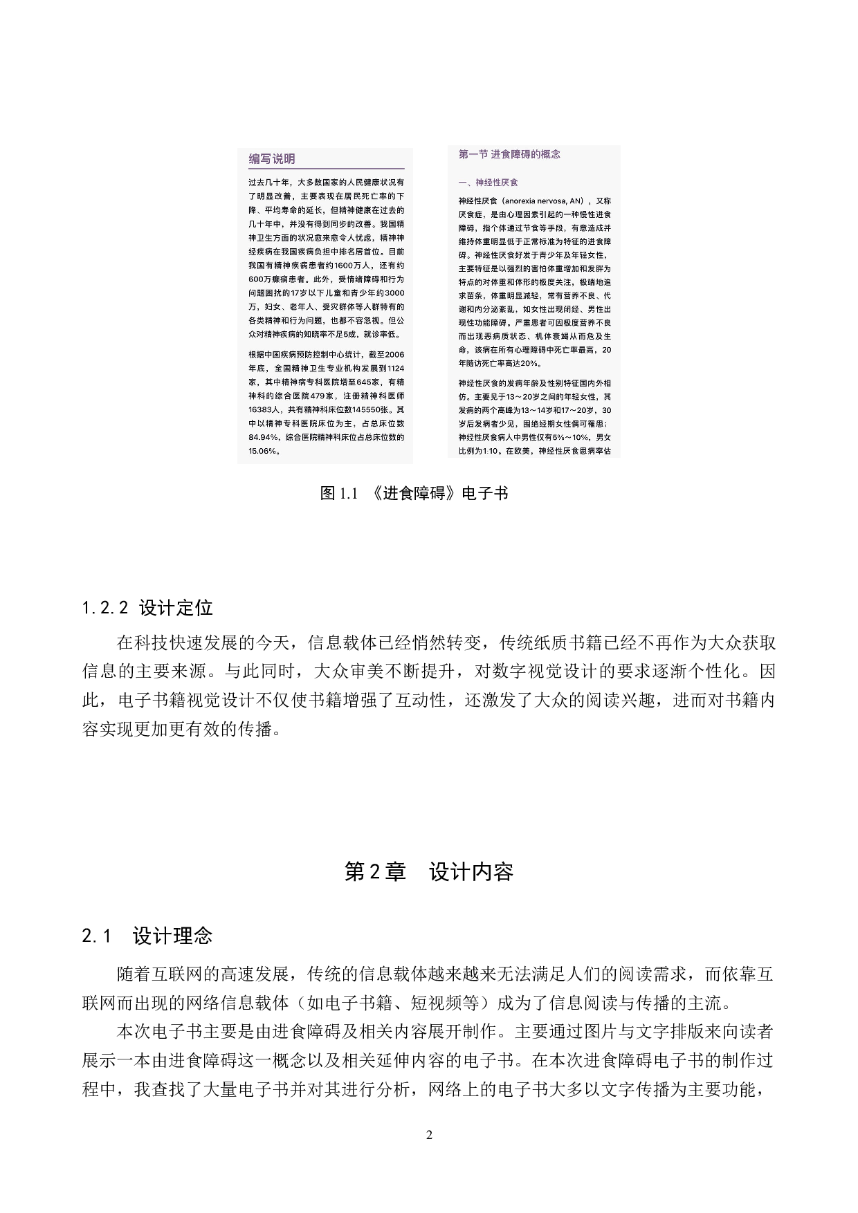 没有人进食障碍数字出版物设计的论述报告-5623字.docx 第5页