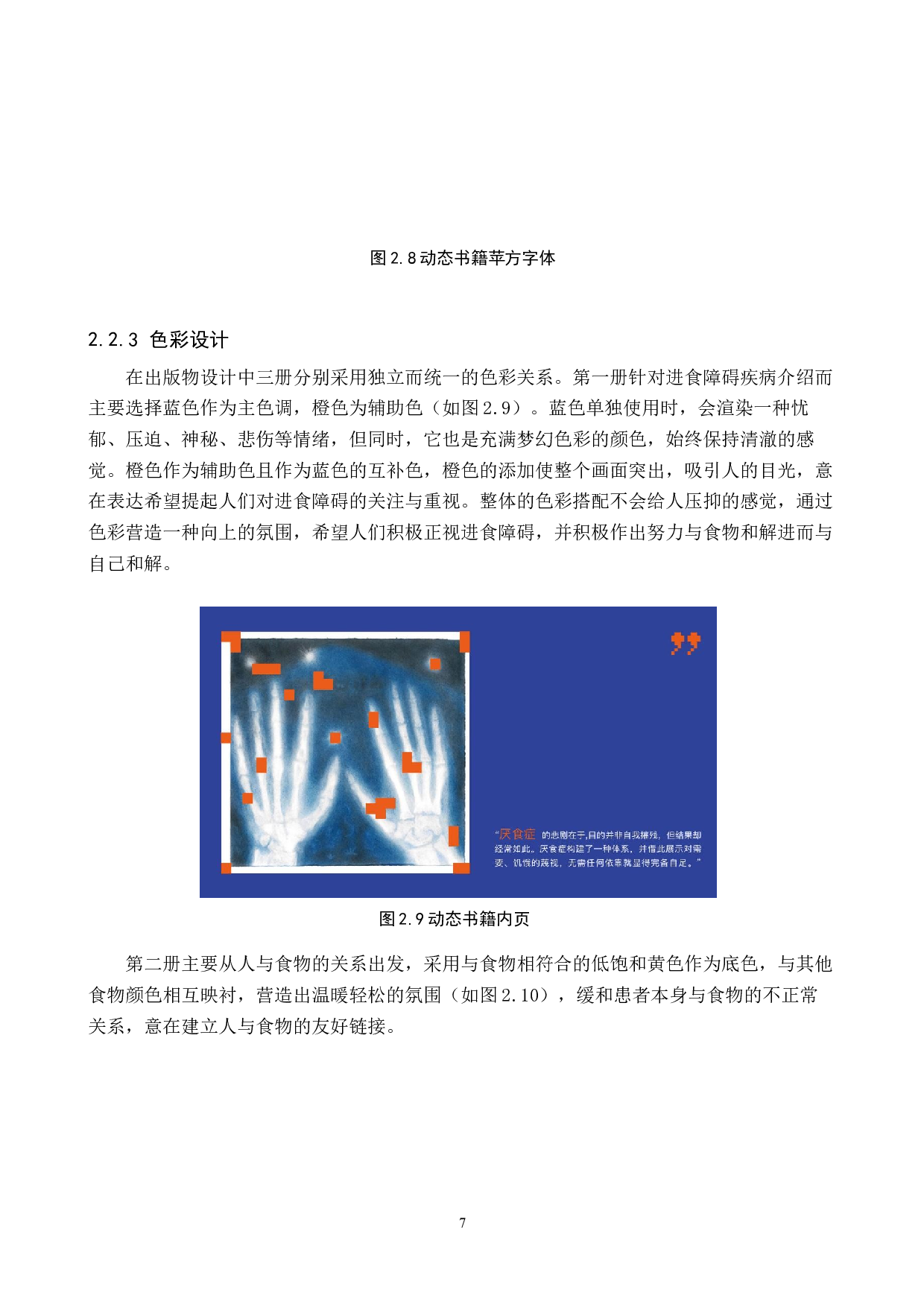 没有人进食障碍数字出版物设计的论述报告-5623字.docx 第10页