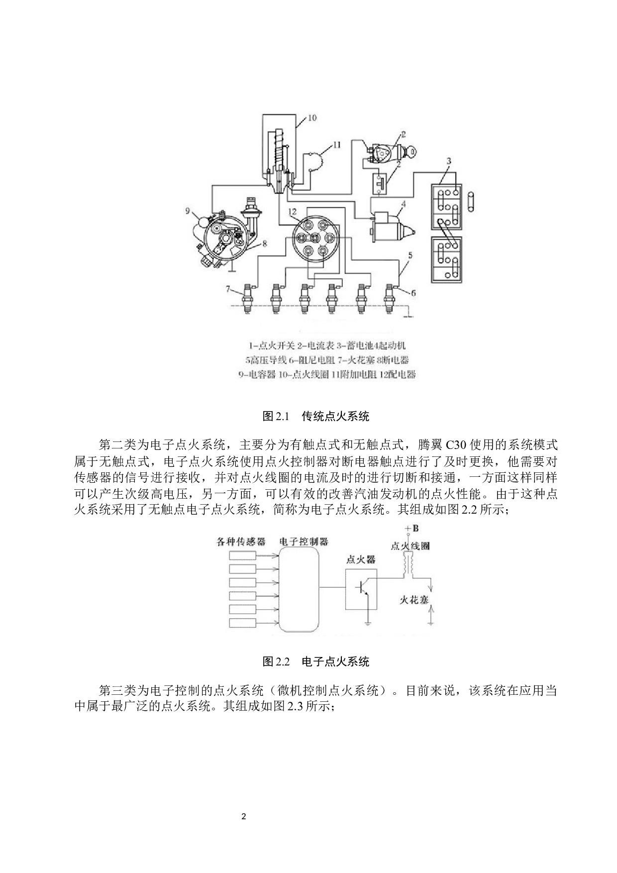 腾翼C30发动机点火系统常见故障诊断方案简析-7127字.docx 第5页