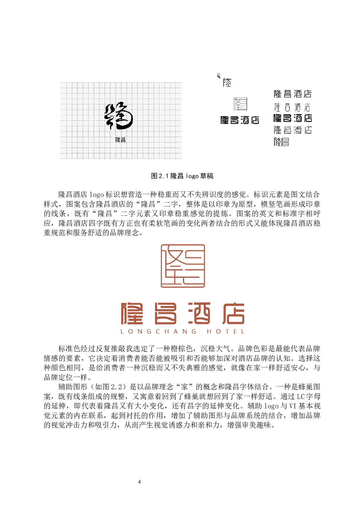 隆昌酒店酒店品牌形象数字视觉设计的论述报告-5687字.docx 第7页