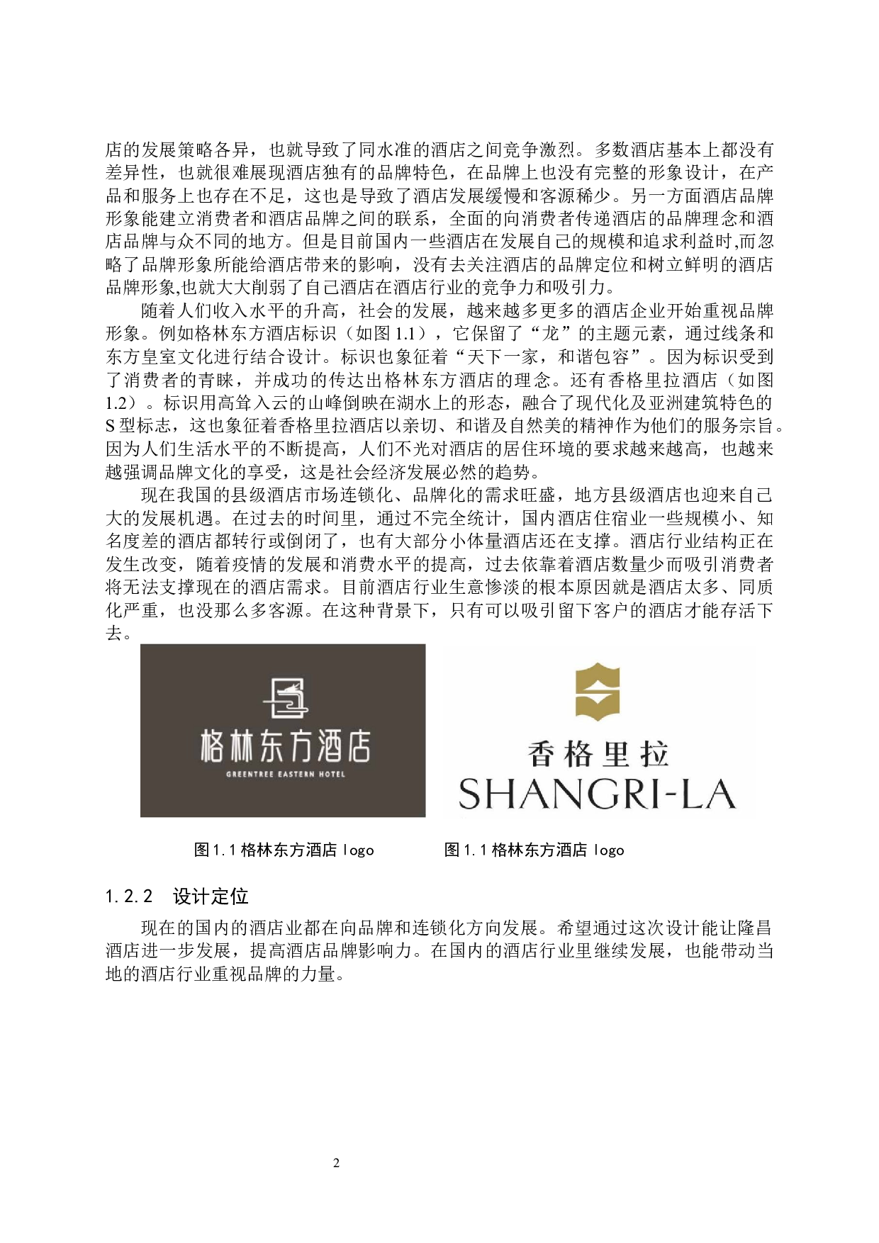 隆昌酒店酒店品牌形象数字视觉设计的论述报告-5687字.docx 第5页