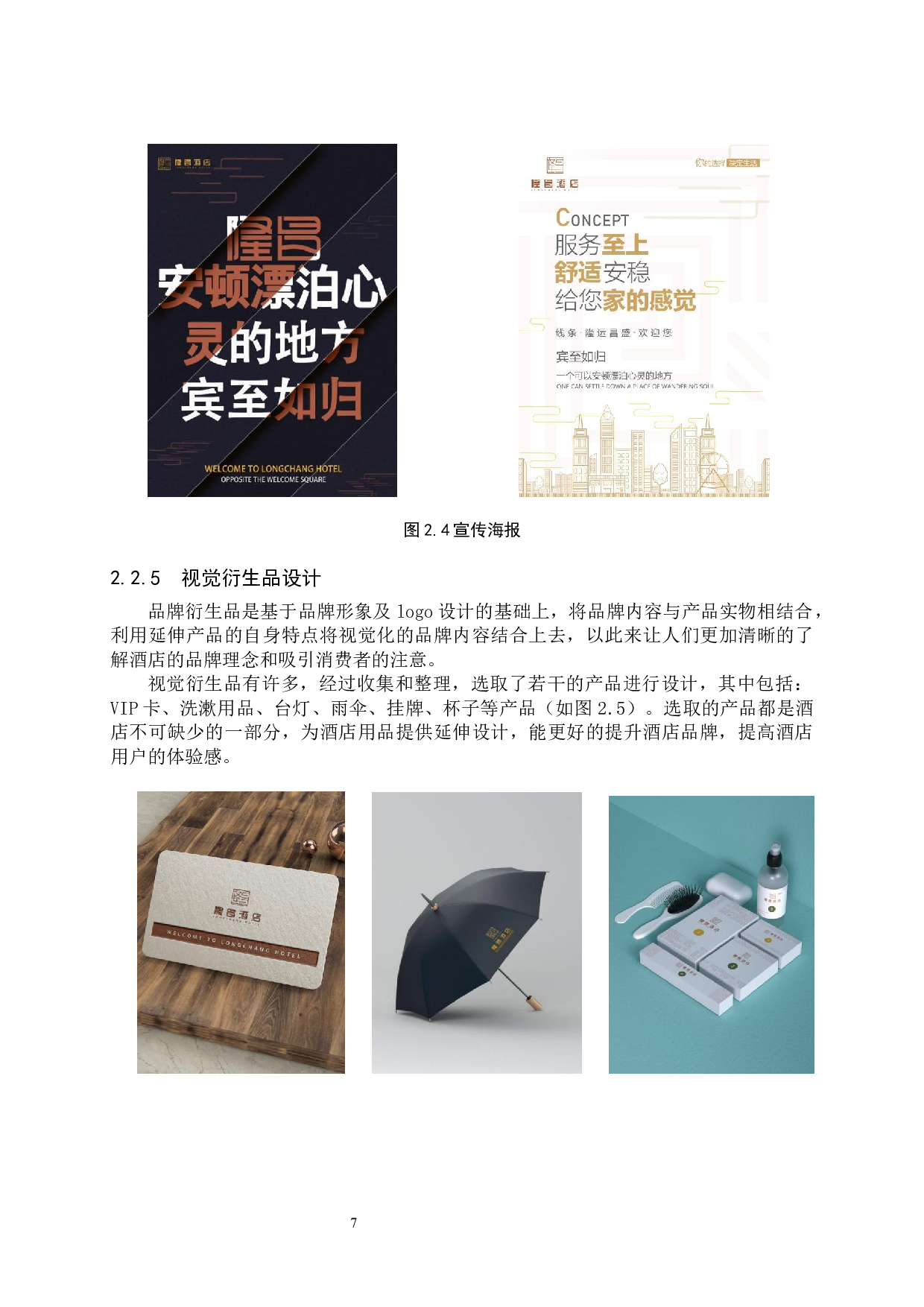 隆昌酒店酒店品牌形象数字视觉设计的论述报告-5687字.docx 第10页