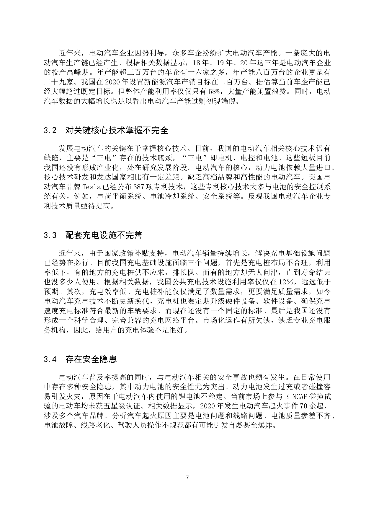 电动汽车技术发展现状及前景分析-8344字.docx 第10页