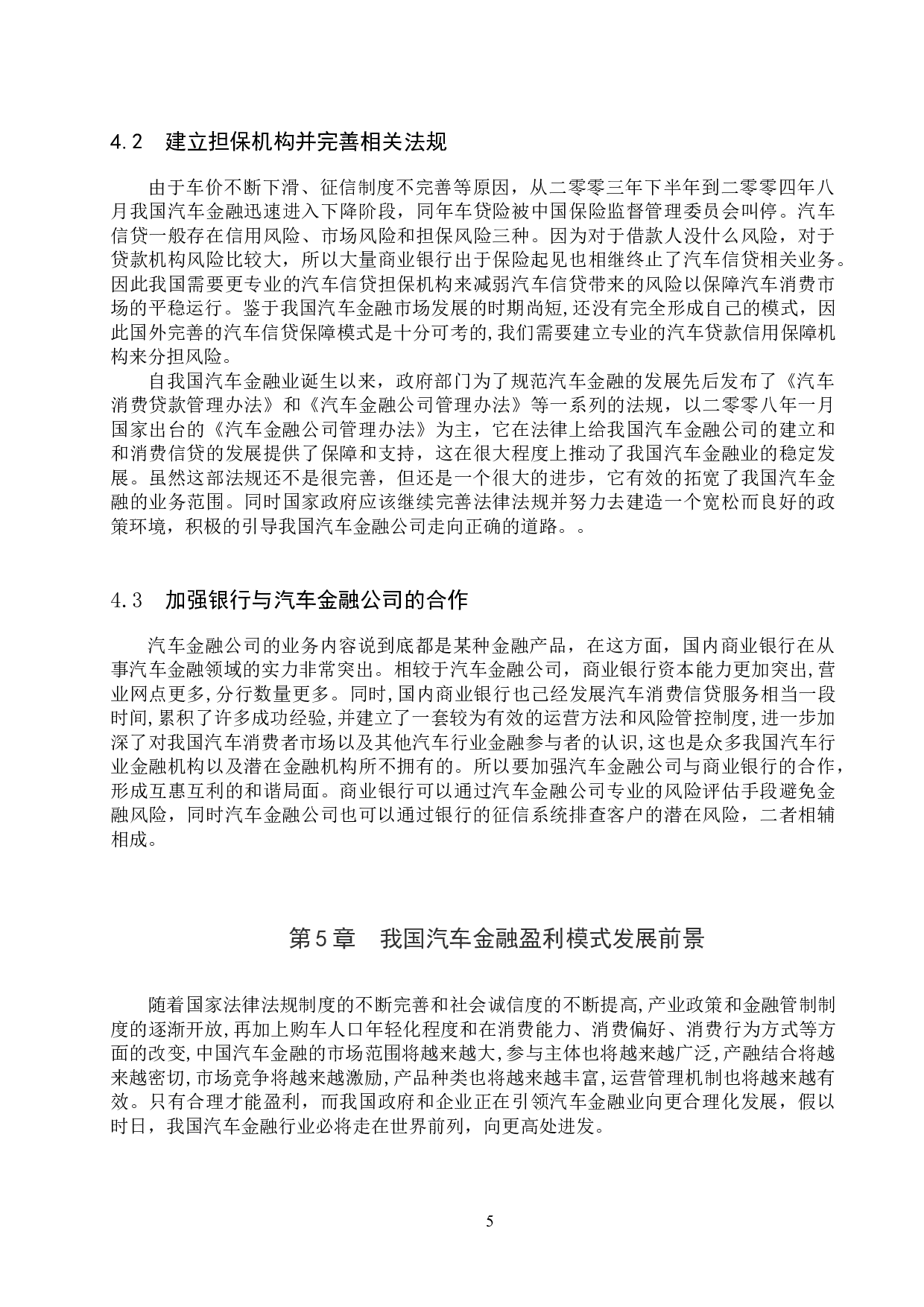 我国汽车金融盈利模式分析-7271字.docx 第8页