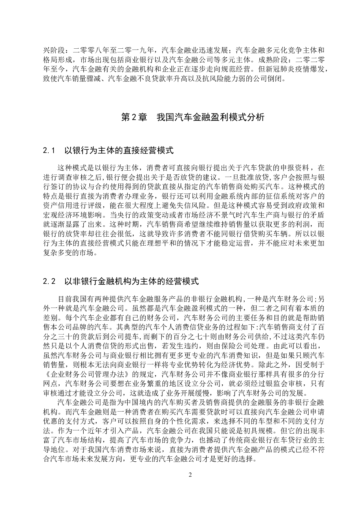 我国汽车金融盈利模式分析-7271字.docx 第5页