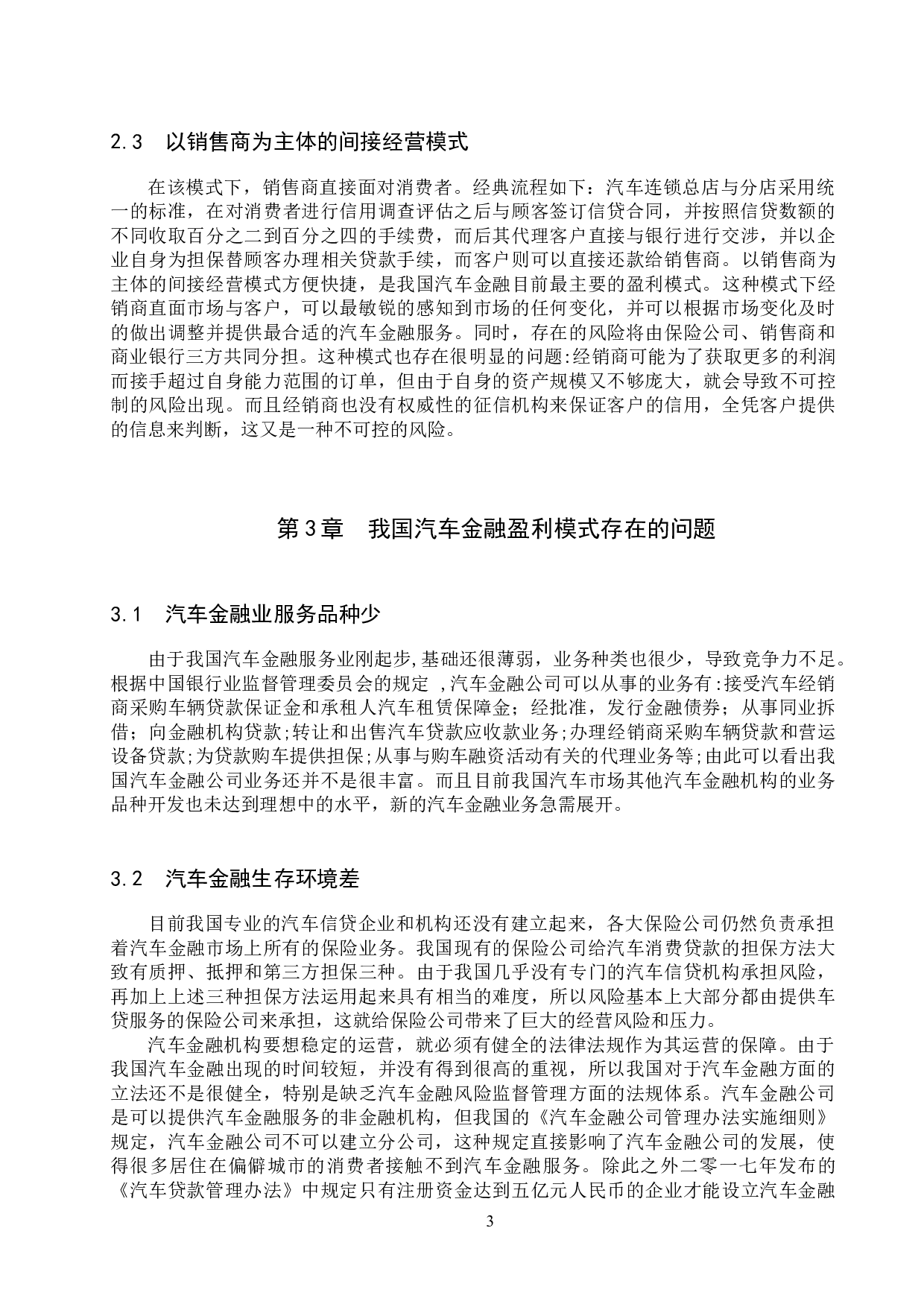 我国汽车金融盈利模式分析-7271字.docx 第6页