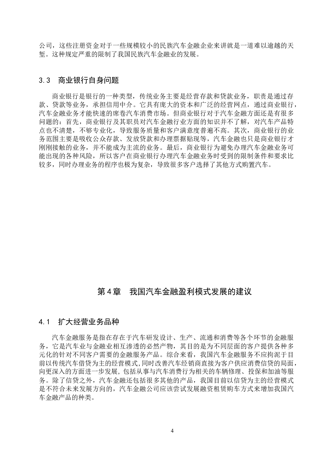 我国汽车金融盈利模式分析-7271字.docx 第7页