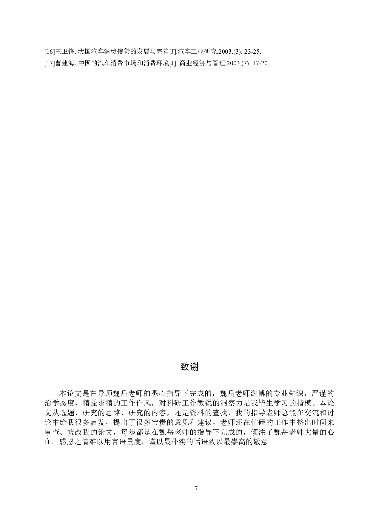 我国汽车金融盈利模式分析-7271字.docx 第10页