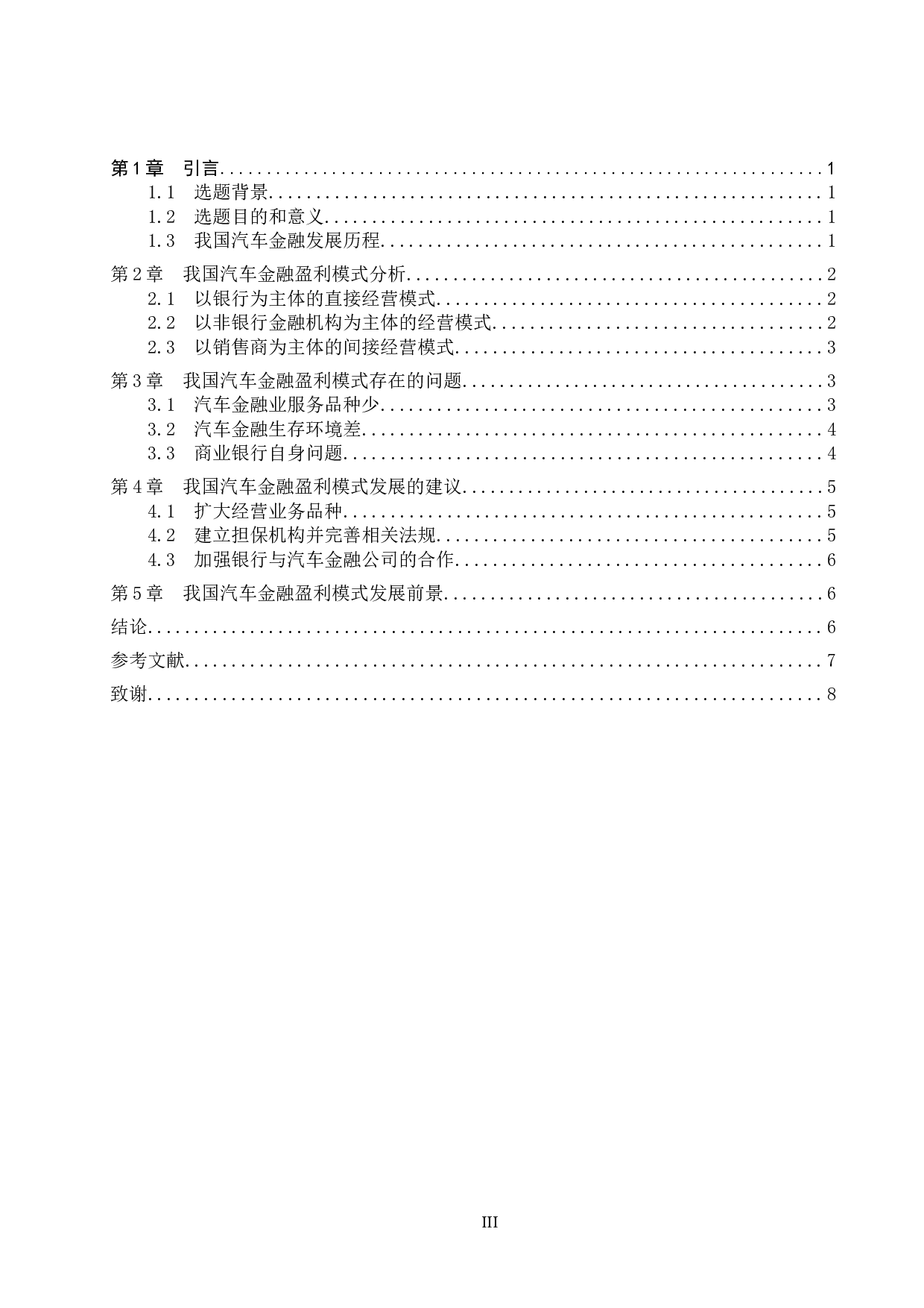 我国汽车金融盈利模式分析-7271字.docx 第3页