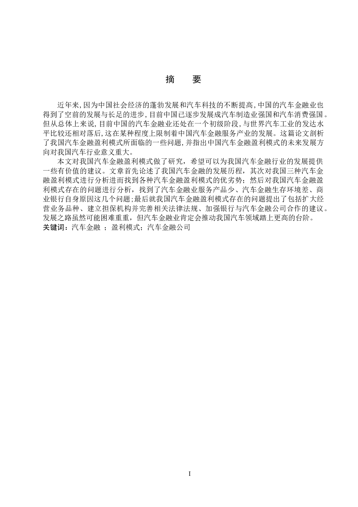 我国汽车金融盈利模式分析-7271字.docx 第1页