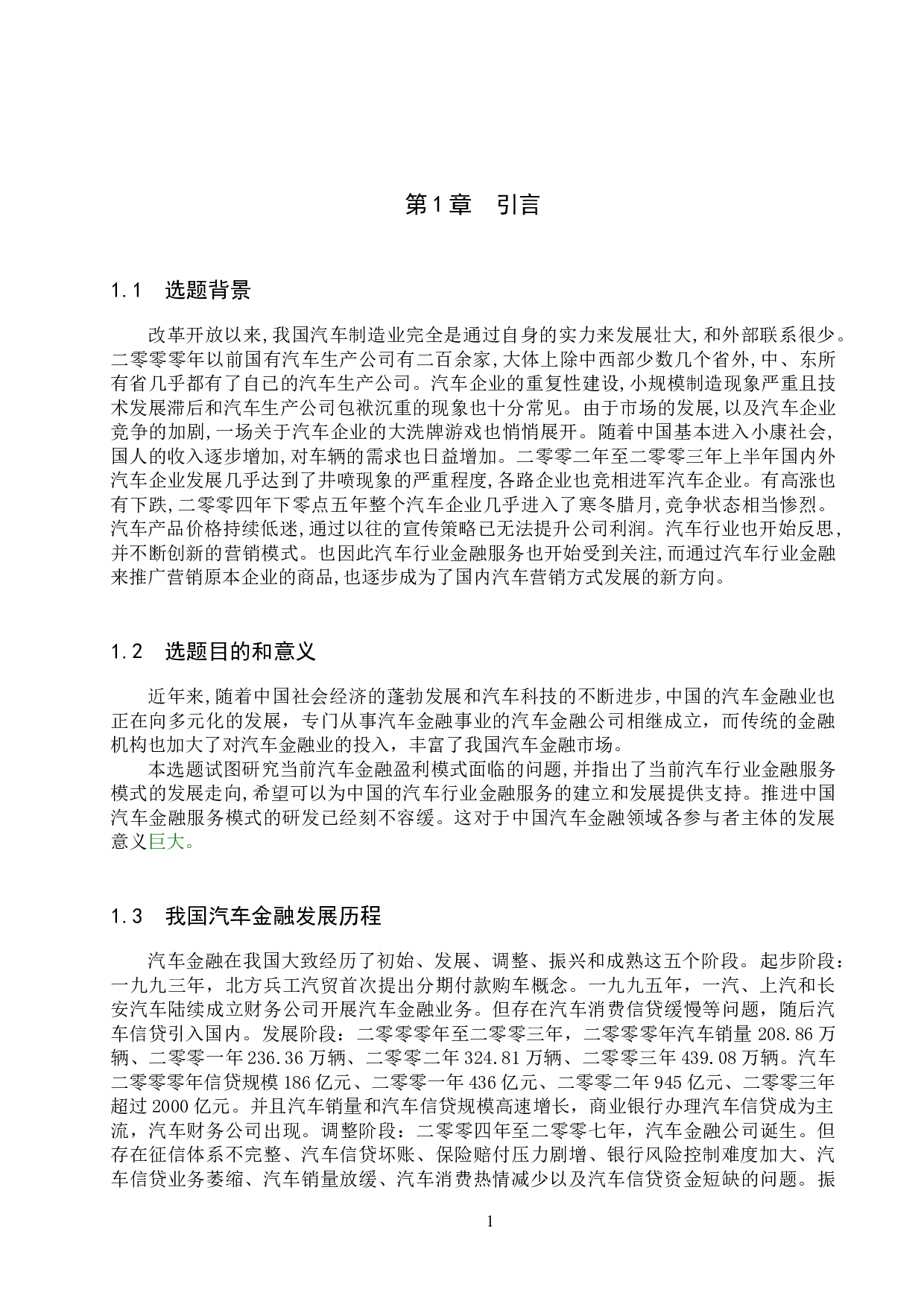 我国汽车金融盈利模式分析-7271字.docx 第4页