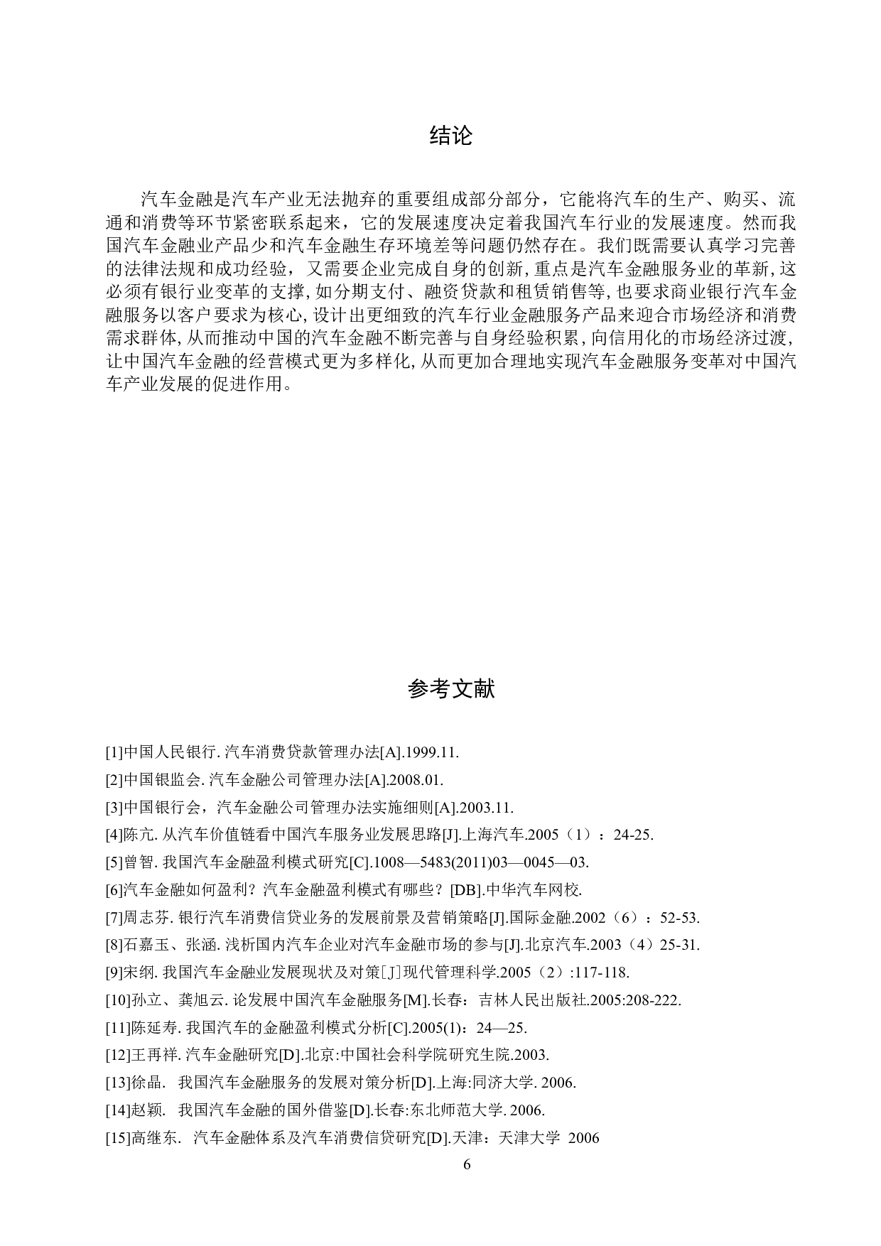 我国汽车金融盈利模式分析-7271字.docx 第9页
