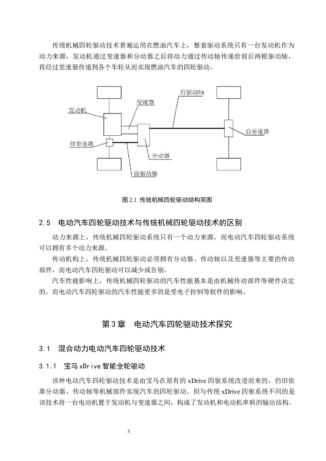 电动汽车四轮驱动技术现状与发展前景分析-9581字.docx 第6页