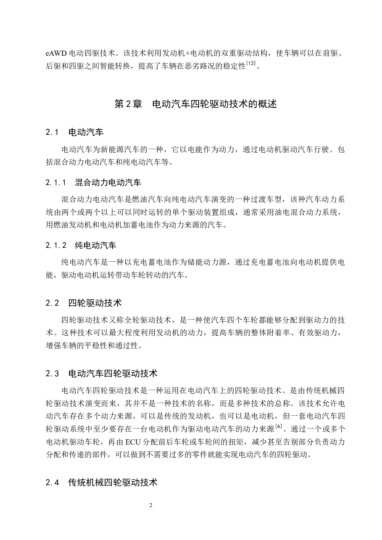 电动汽车四轮驱动技术现状与发展前景分析-9581字.docx 第5页