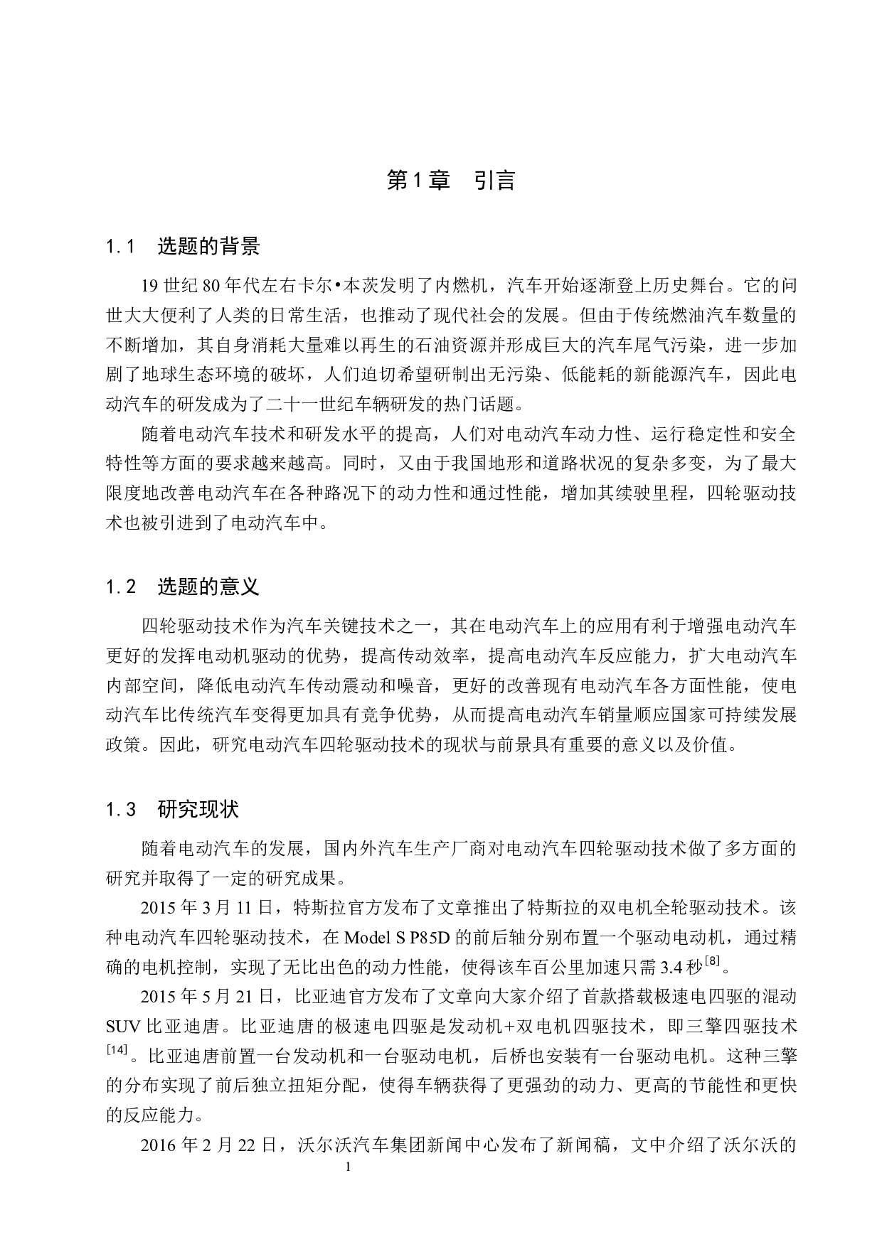 电动汽车四轮驱动技术现状与发展前景分析-9581字.docx 第4页