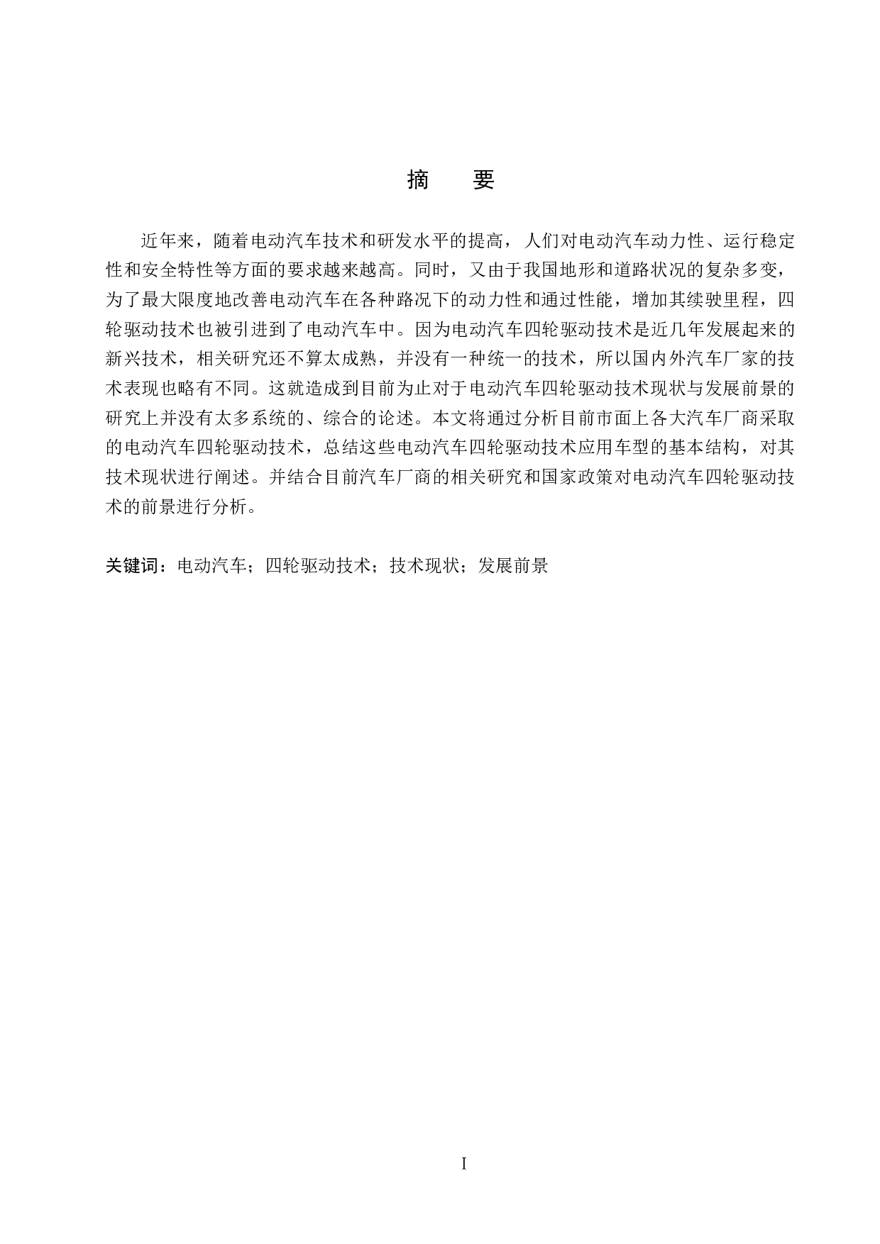 电动汽车四轮驱动技术现状与发展前景分析-9581字.docx 第1页