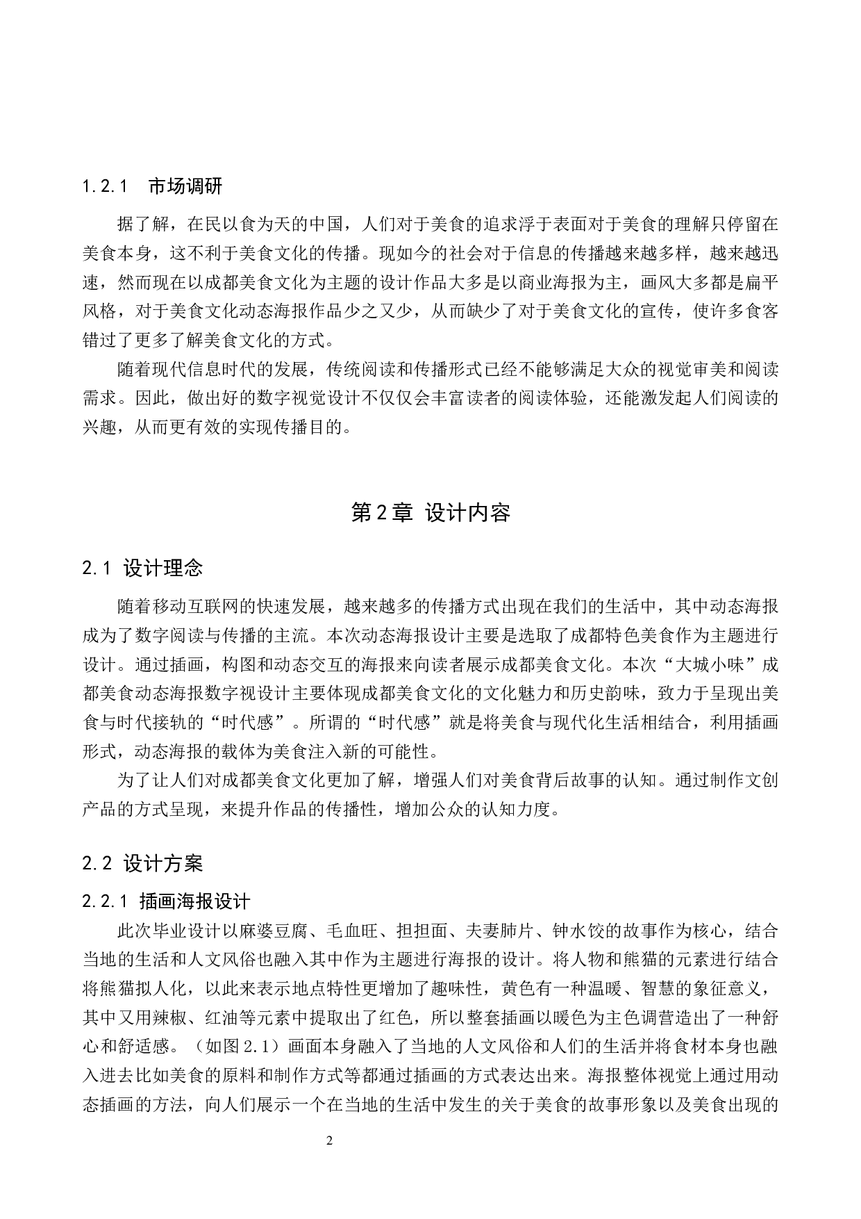 &ldquo;大城小味&rdquo;成都美食动态海报数字视设计的论述报告-5035字.docx 第5页
