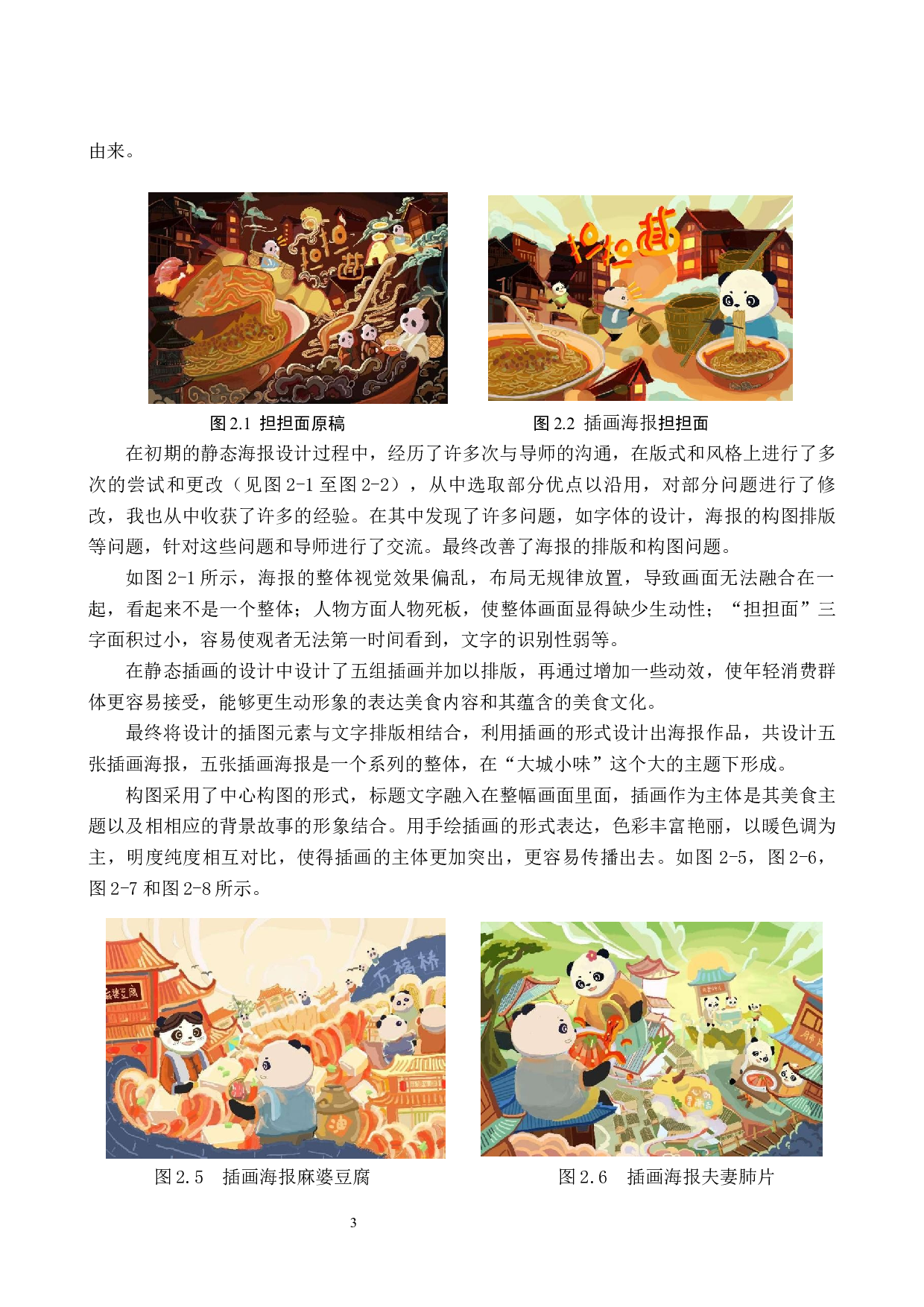 &ldquo;大城小味&rdquo;成都美食动态海报数字视设计的论述报告-5035字.docx 第6页