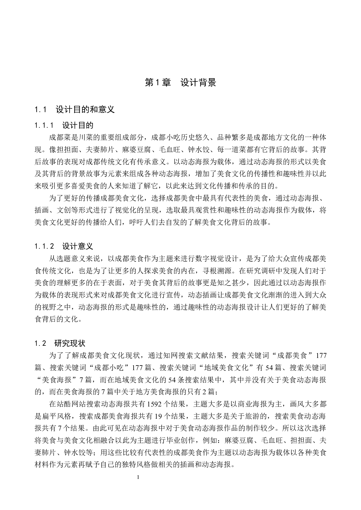 &ldquo;大城小味&rdquo;成都美食动态海报数字视设计的论述报告-5035字.docx 第4页