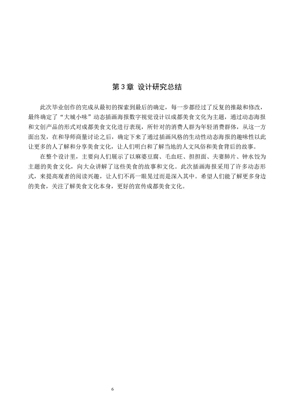 &ldquo;大城小味&rdquo;成都美食动态海报数字视设计的论述报告-5035字.docx 第9页