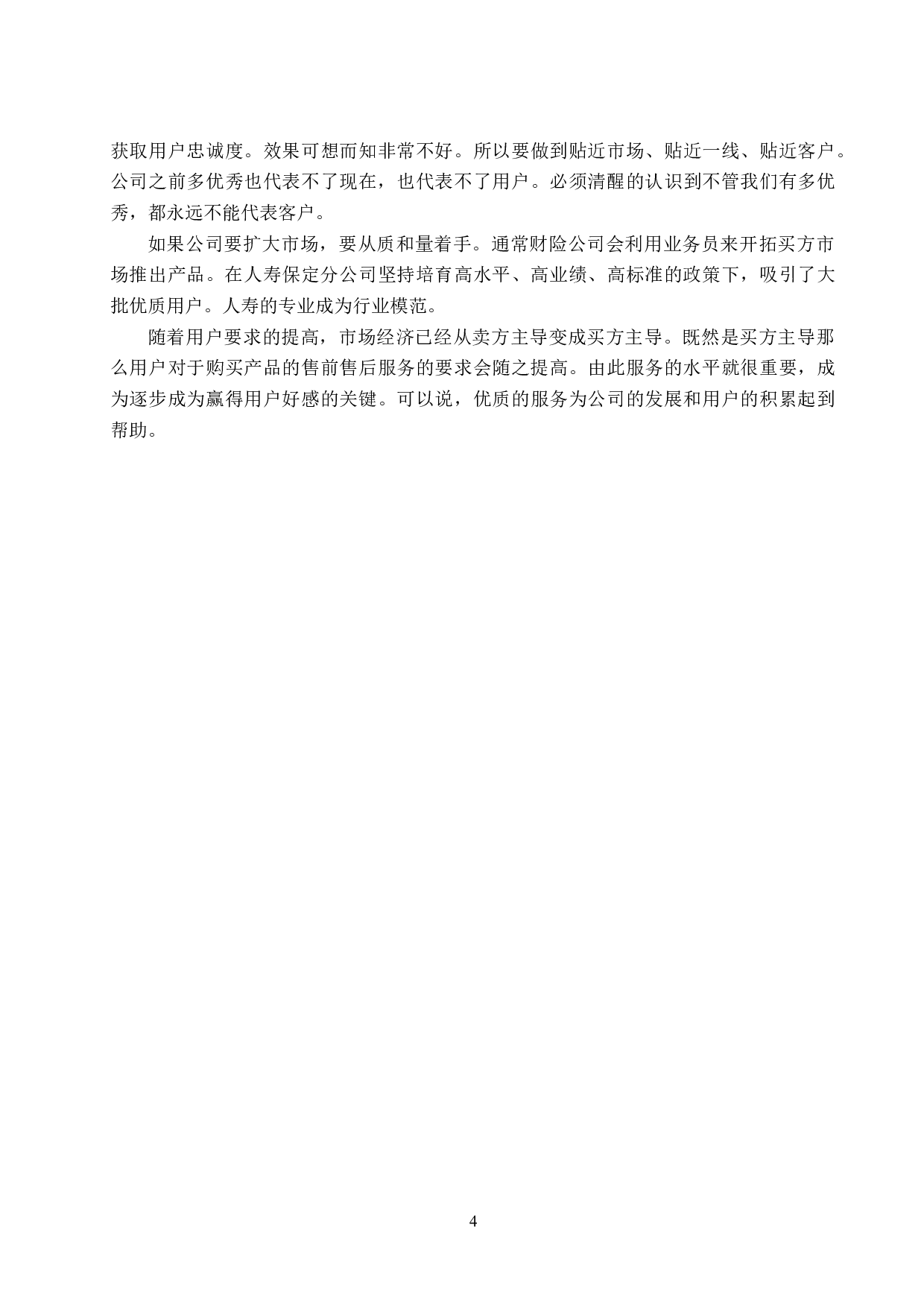 中国人寿财险保定分公司车险业务竞争战略分析-7815字.doc 第8页