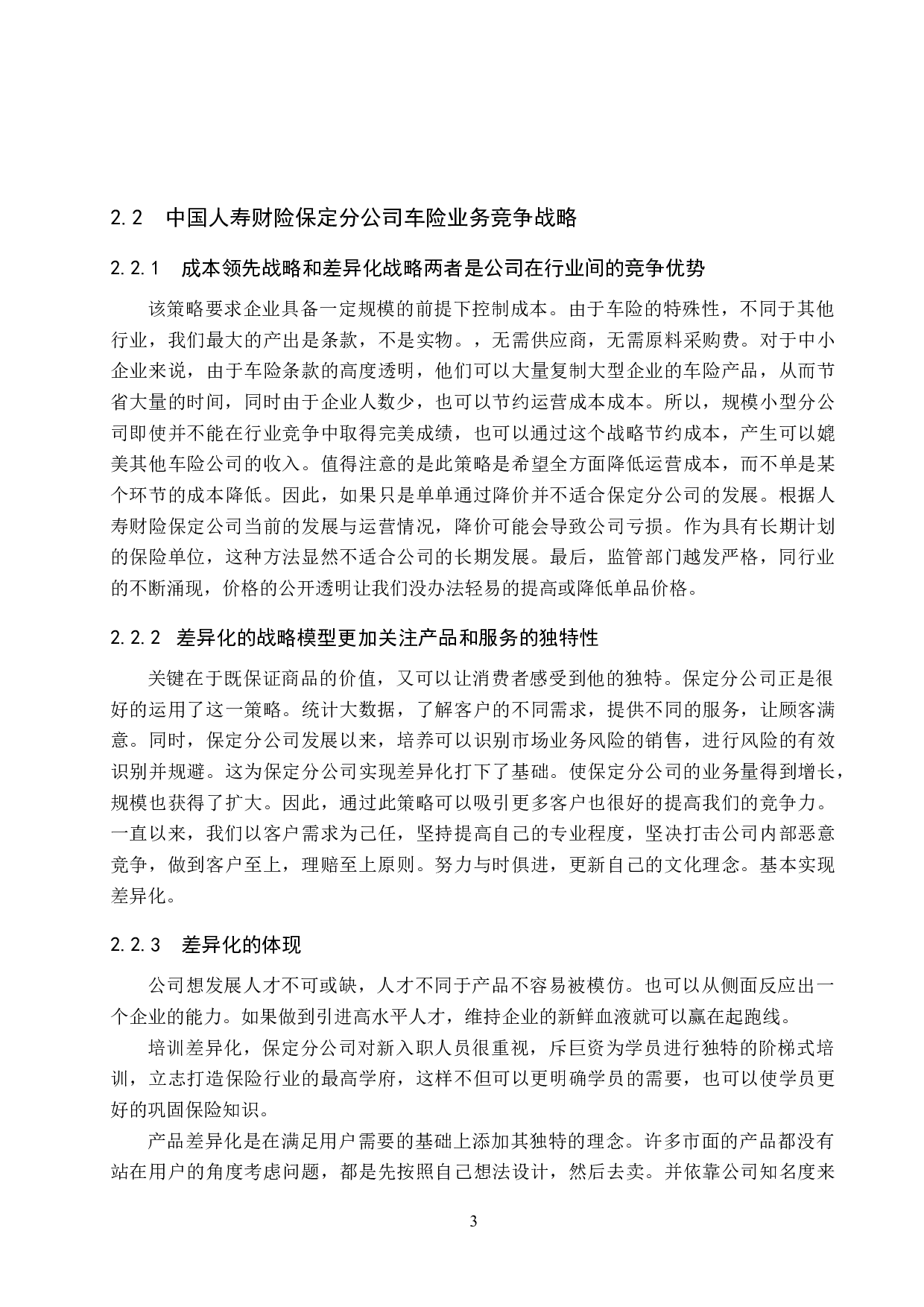 中国人寿财险保定分公司车险业务竞争战略分析-7815字.doc 第7页