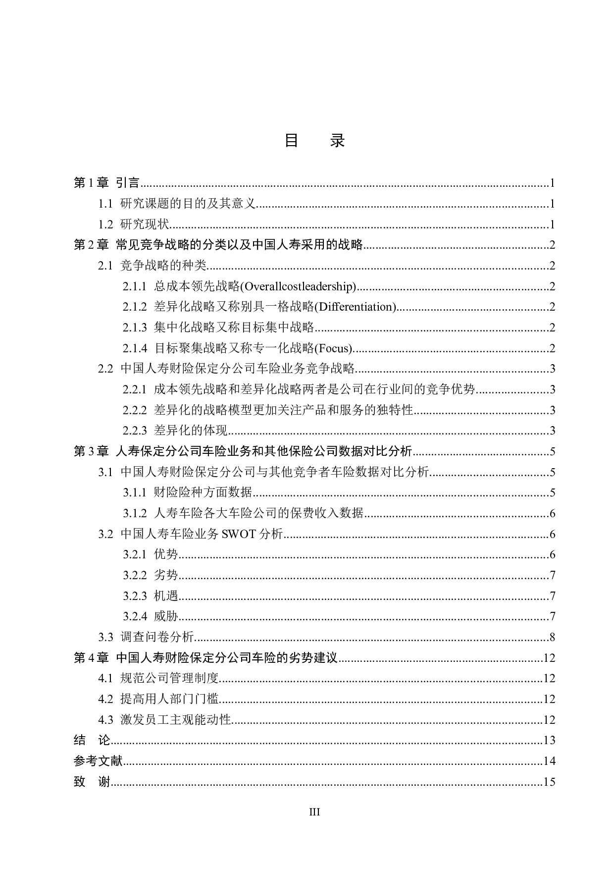 中国人寿财险保定分公司车险业务竞争战略分析-7815字.doc 第3页