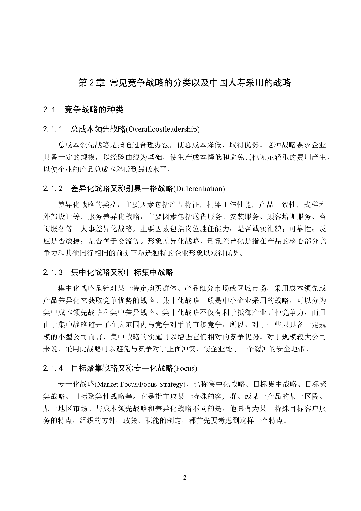 中国人寿财险保定分公司车险业务竞争战略分析-7815字.doc 第6页