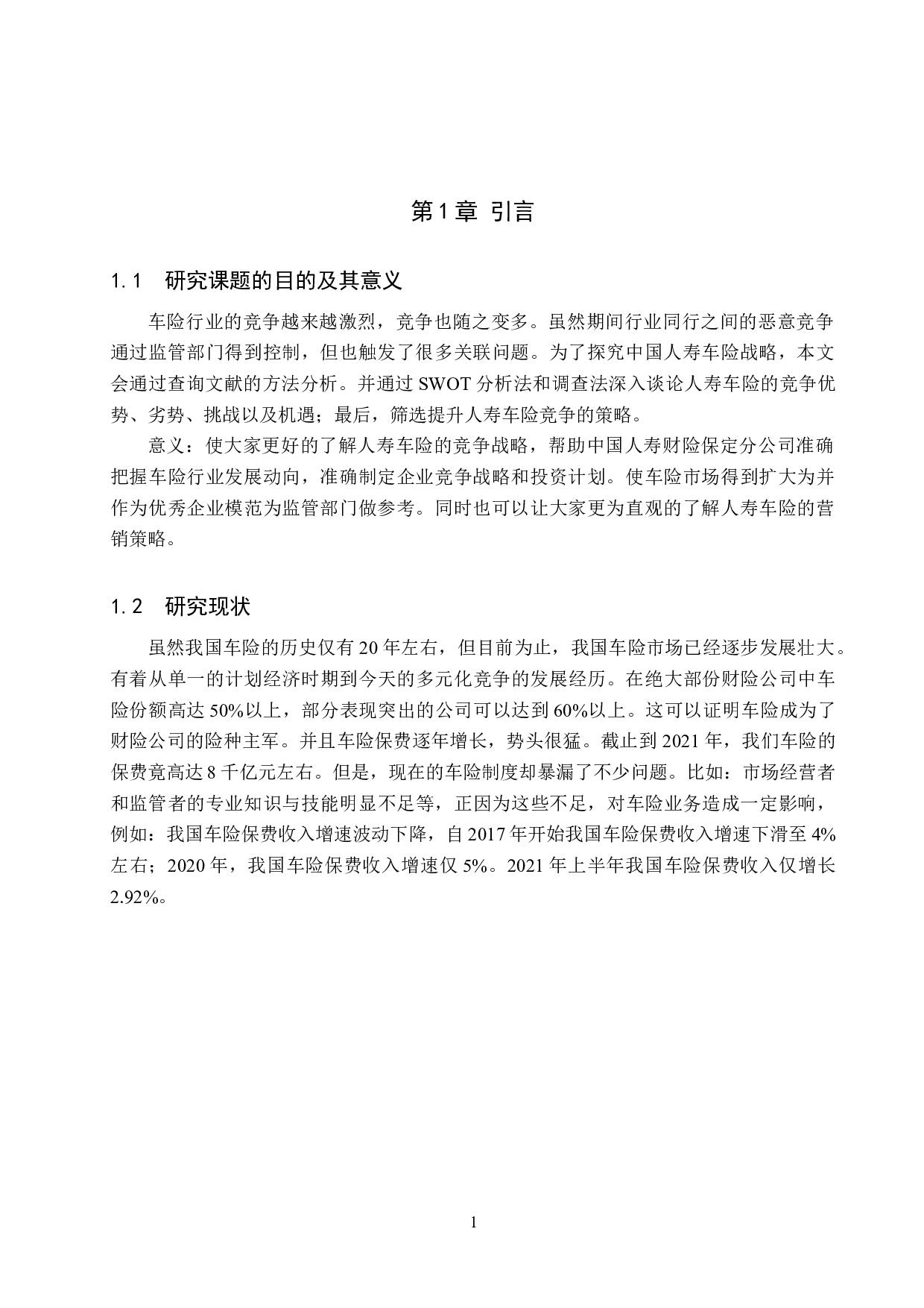 中国人寿财险保定分公司车险业务竞争战略分析-7815字.doc 第5页