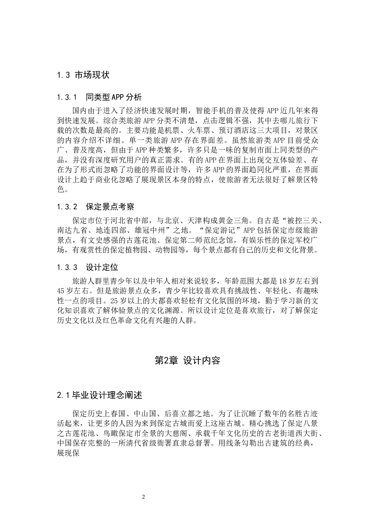 保定游记旅游APP界面视觉设计的论述报告-6081字.docx 第5页