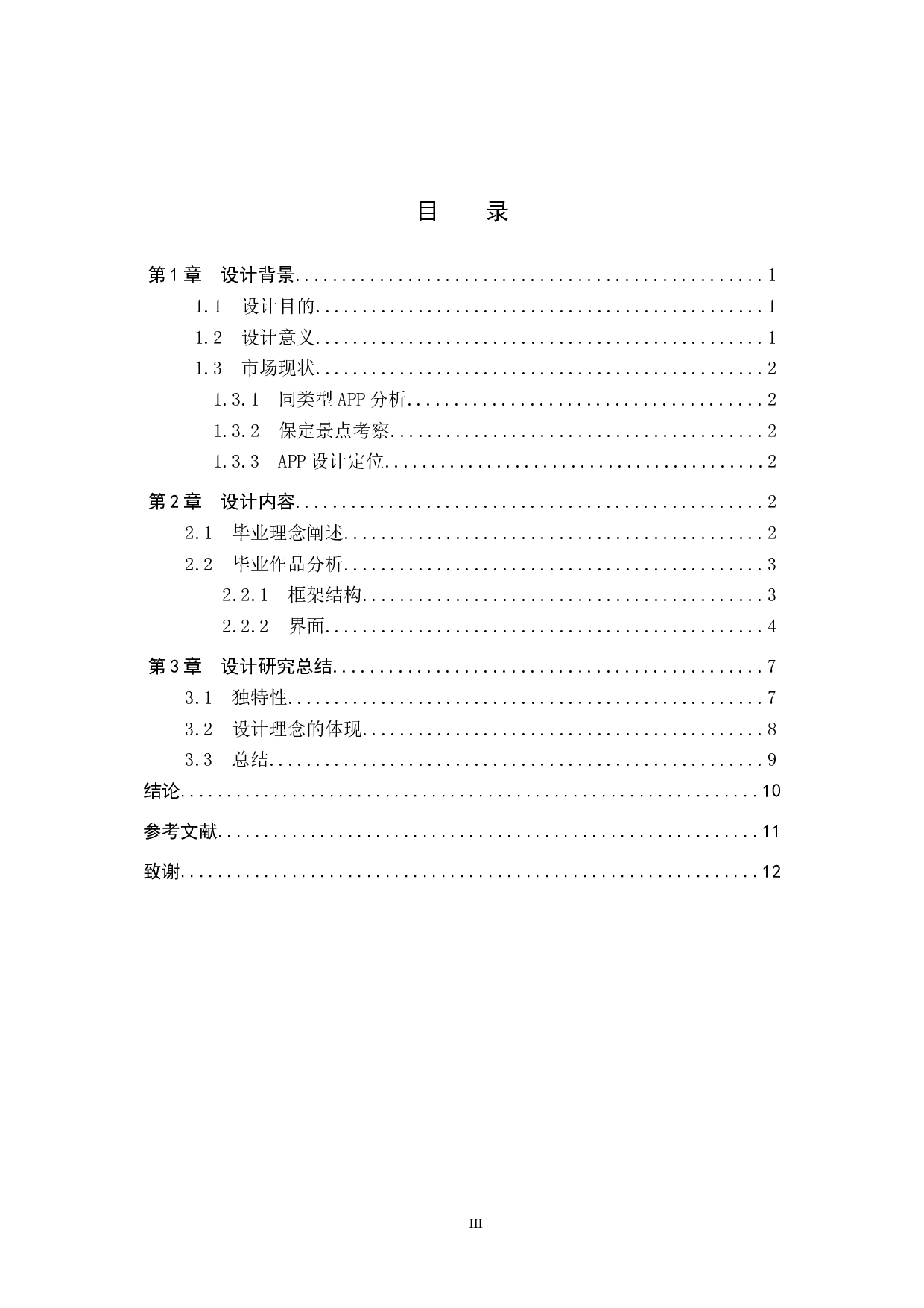 保定游记旅游APP界面视觉设计的论述报告-6081字.docx 第3页