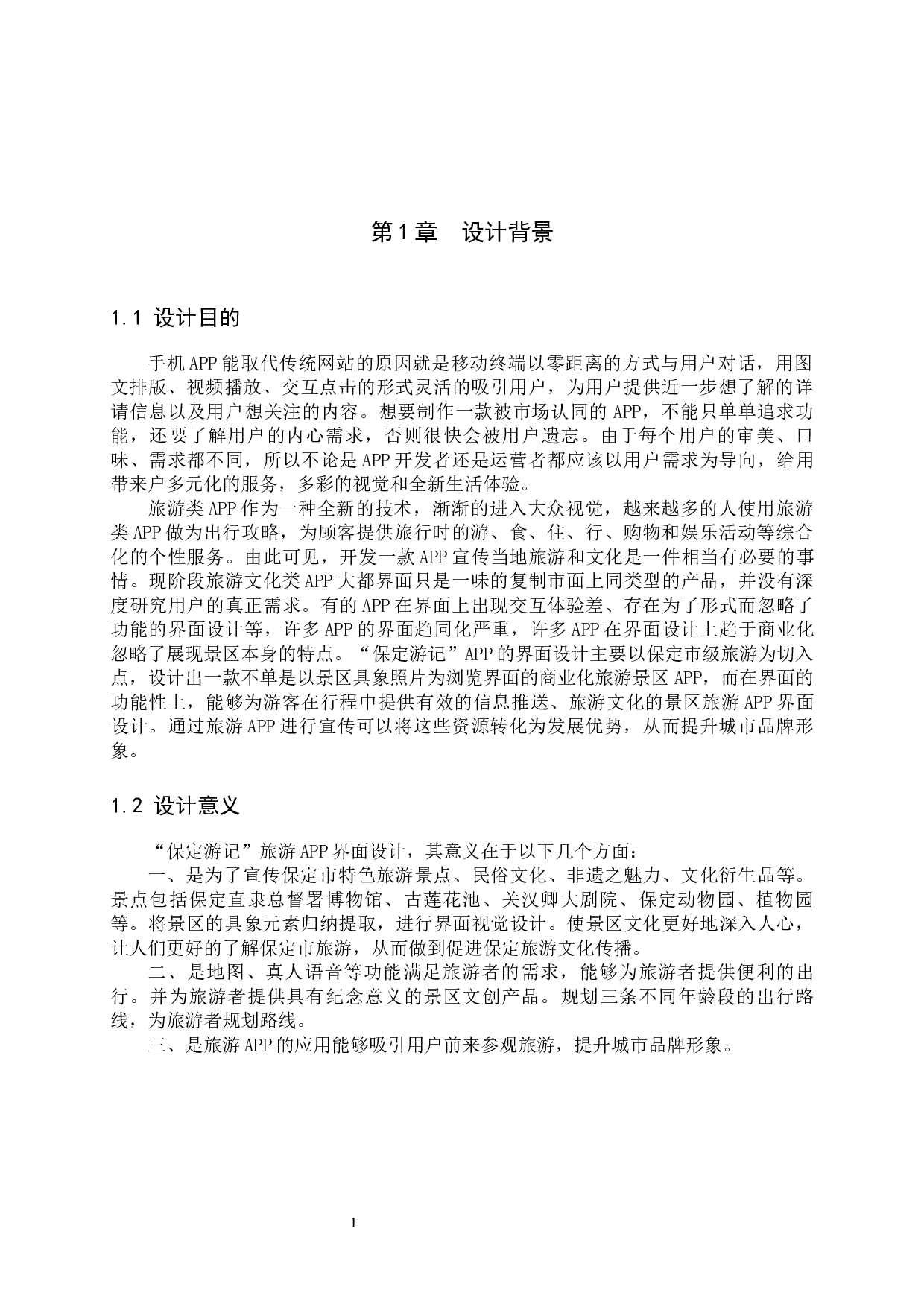 保定游记旅游APP界面视觉设计的论述报告-6081字.docx 第4页