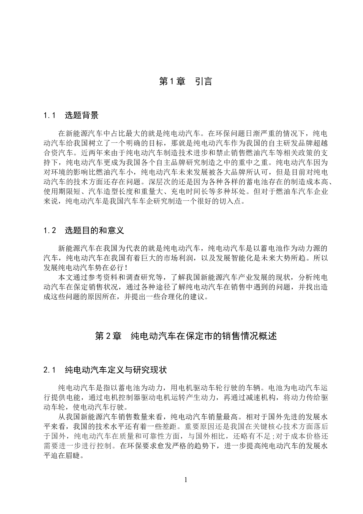 纯电动汽车在保定市销售状况分析-8068字.docx 第5页