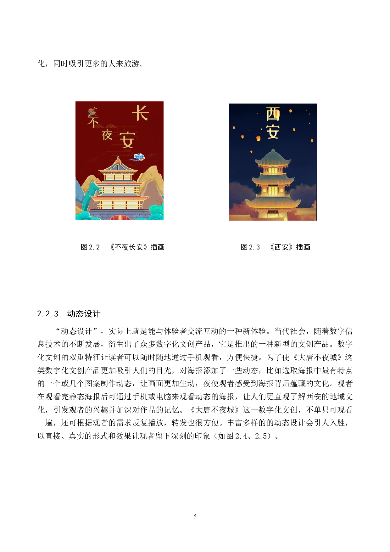 &ldquo;不夜长安&rdquo;文创数字视觉设计的论-5292字.docx 第8页