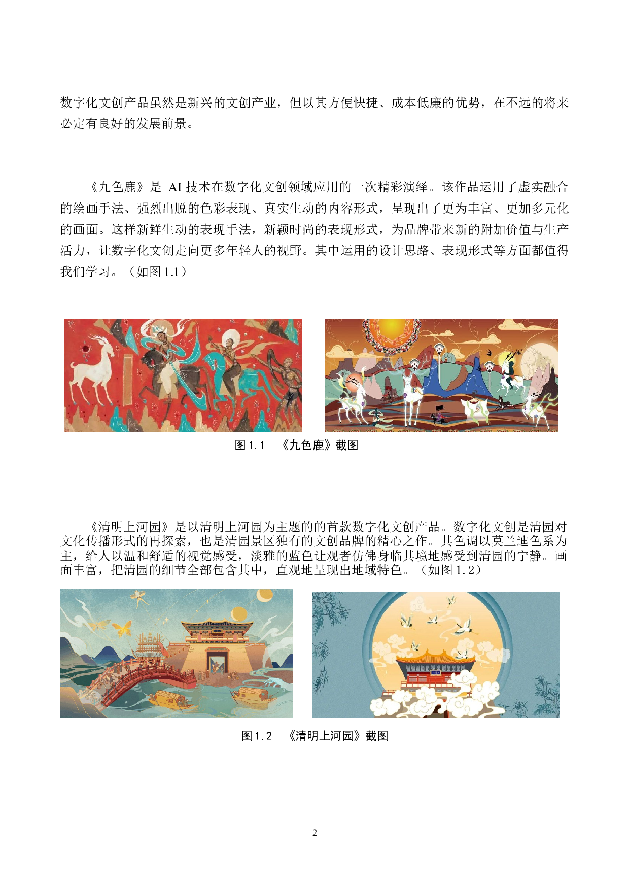 &ldquo;不夜长安&rdquo;文创数字视觉设计的论-5292字.docx 第5页