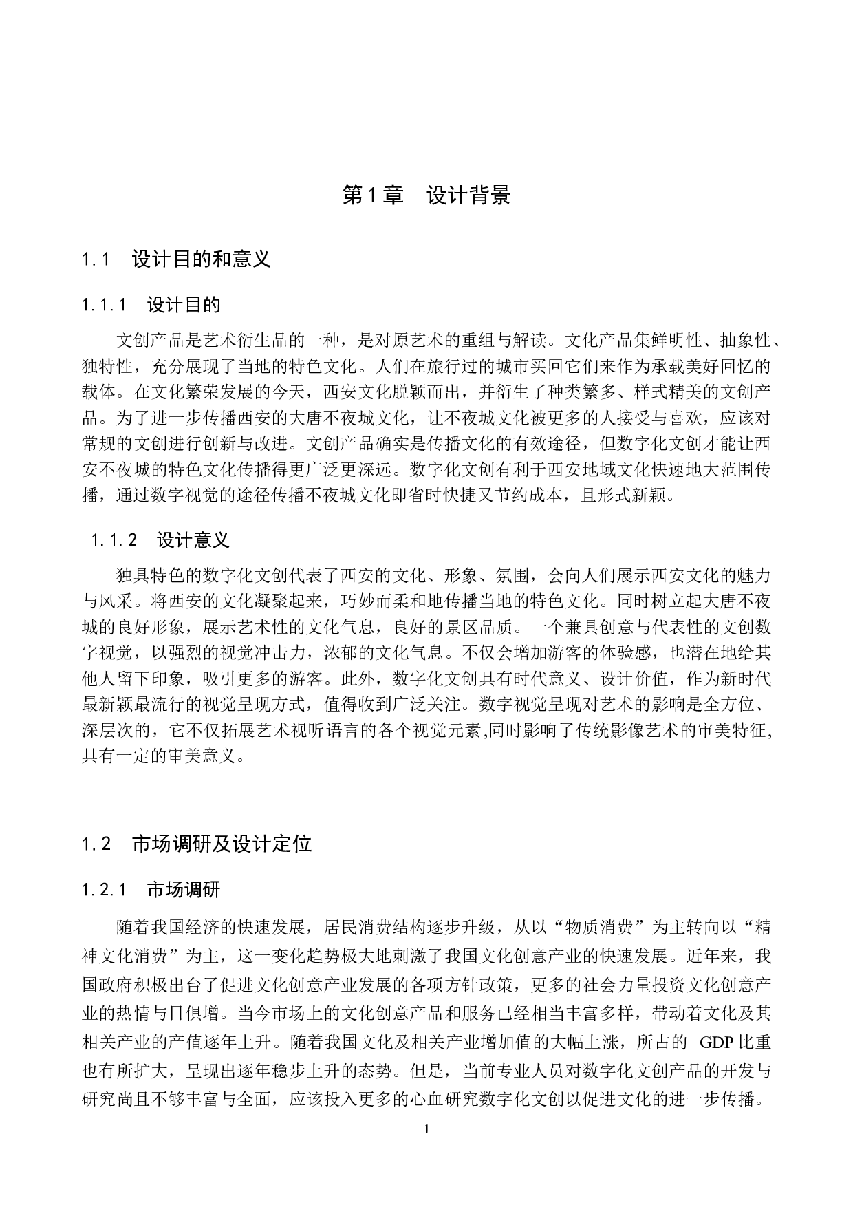 &ldquo;不夜长安&rdquo;文创数字视觉设计的论-5292字.docx 第4页