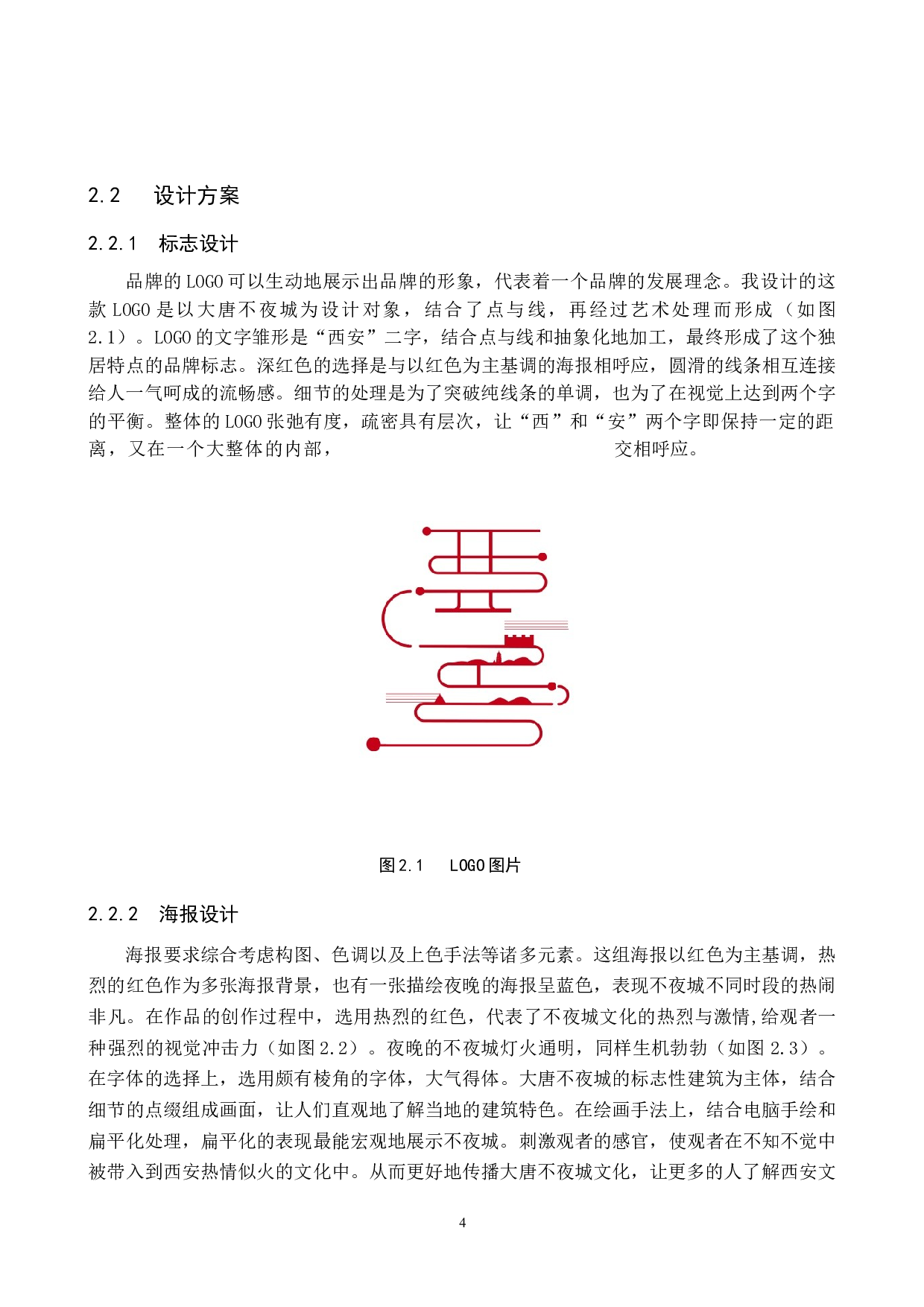 &ldquo;不夜长安&rdquo;文创数字视觉设计的论-5292字.docx 第7页