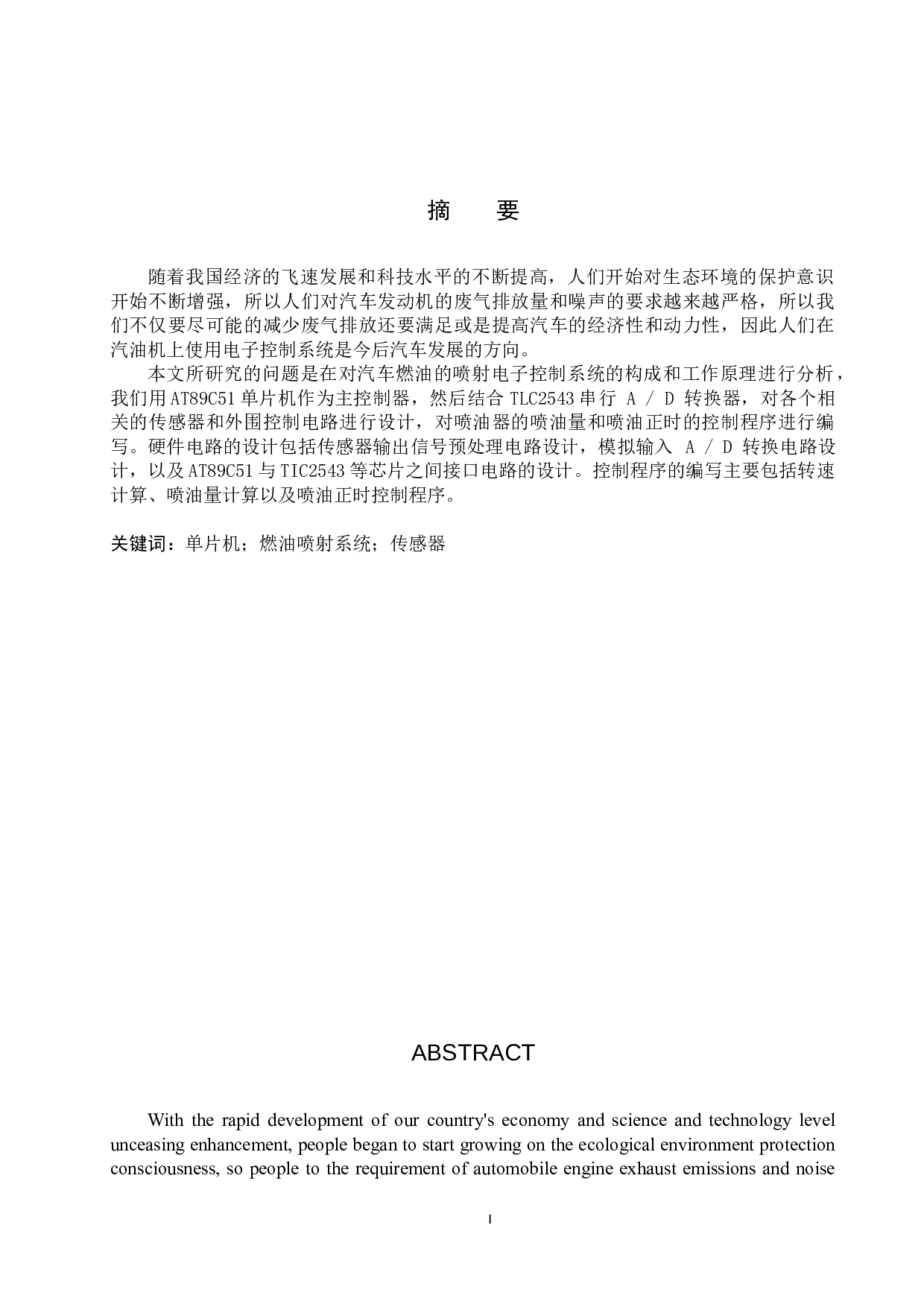 基于单片机的PWM信号在燃油喷射系统中的应用设计-6786字.docx 第1页