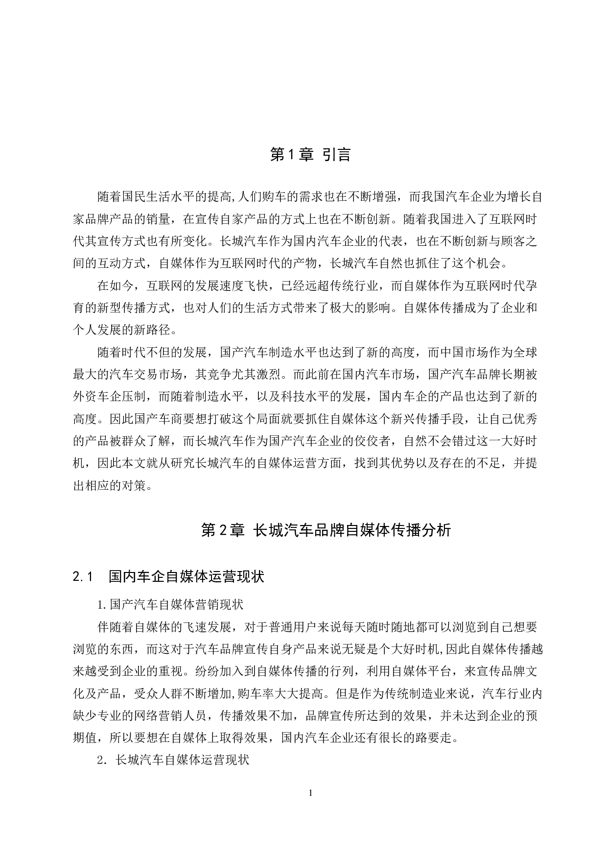 长城汽车自媒体运营策略研究-7757字.docx 第4页