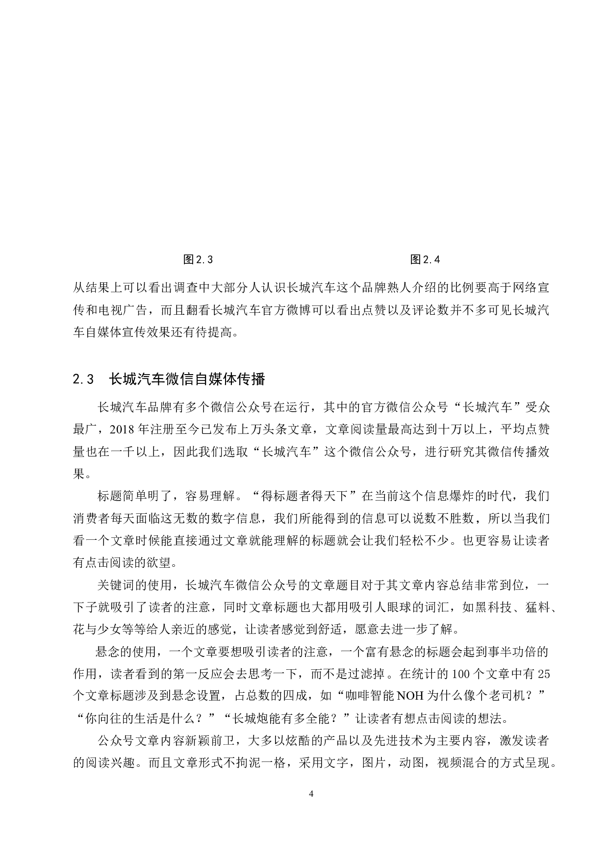 长城汽车自媒体运营策略研究-7757字.docx 第7页